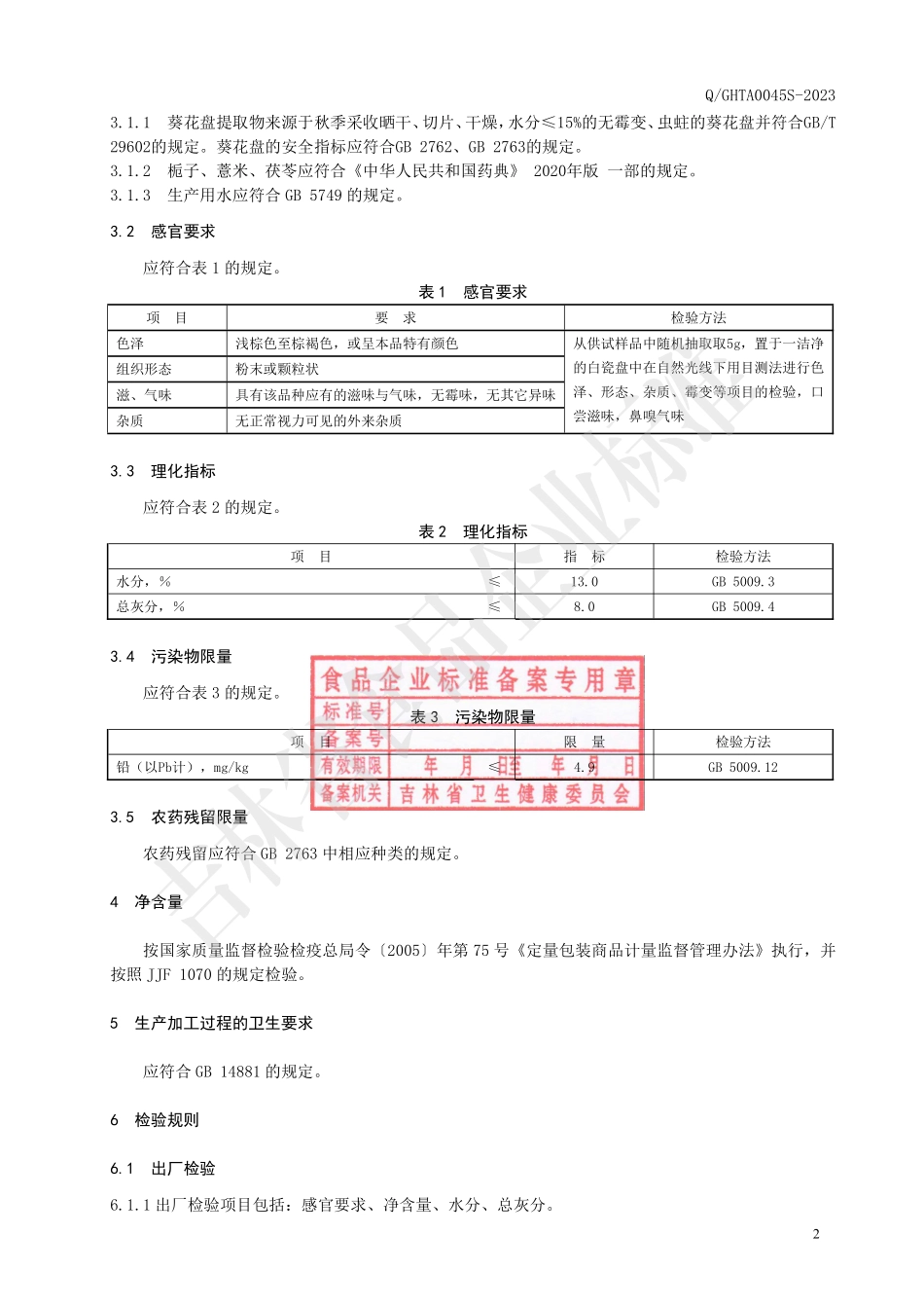 QGHTA 0045 S-2023 葵花盘栀子代用茶.pdf_第3页