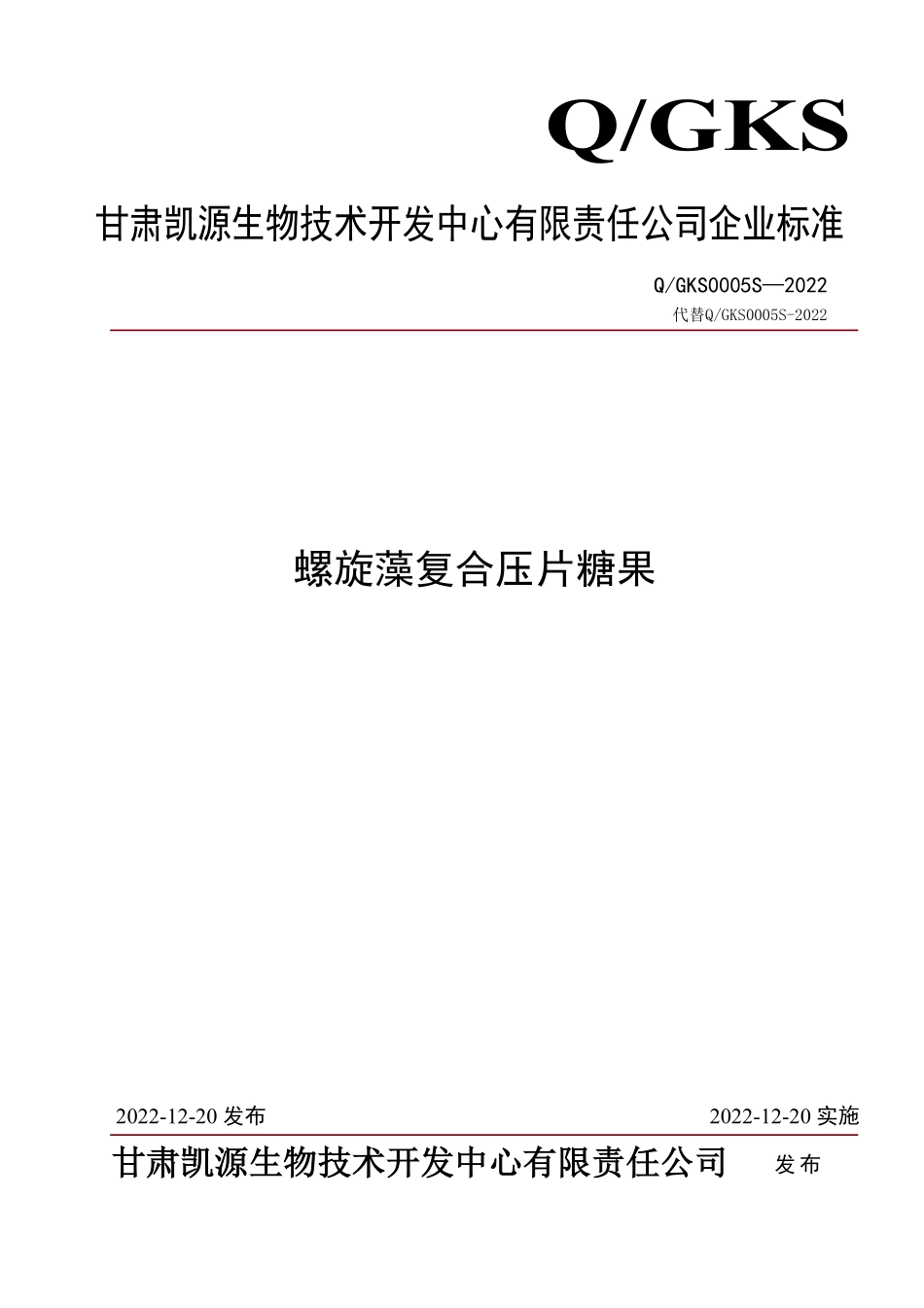 QGKS 0005 S-2022 螺旋藻复合压片糖果.pdf_第1页