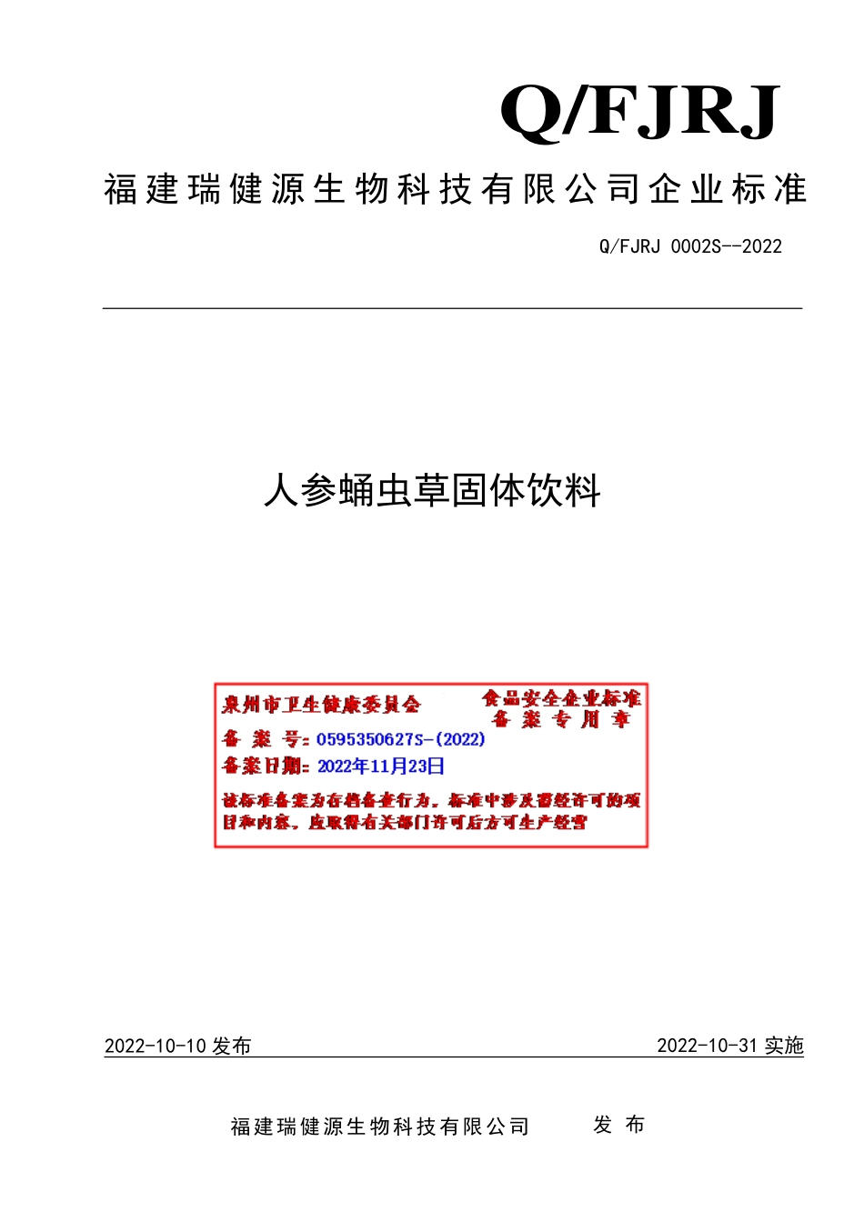 QFJRJ 0002 S-2022 人参蛹虫草固体饮料.pdf_第1页