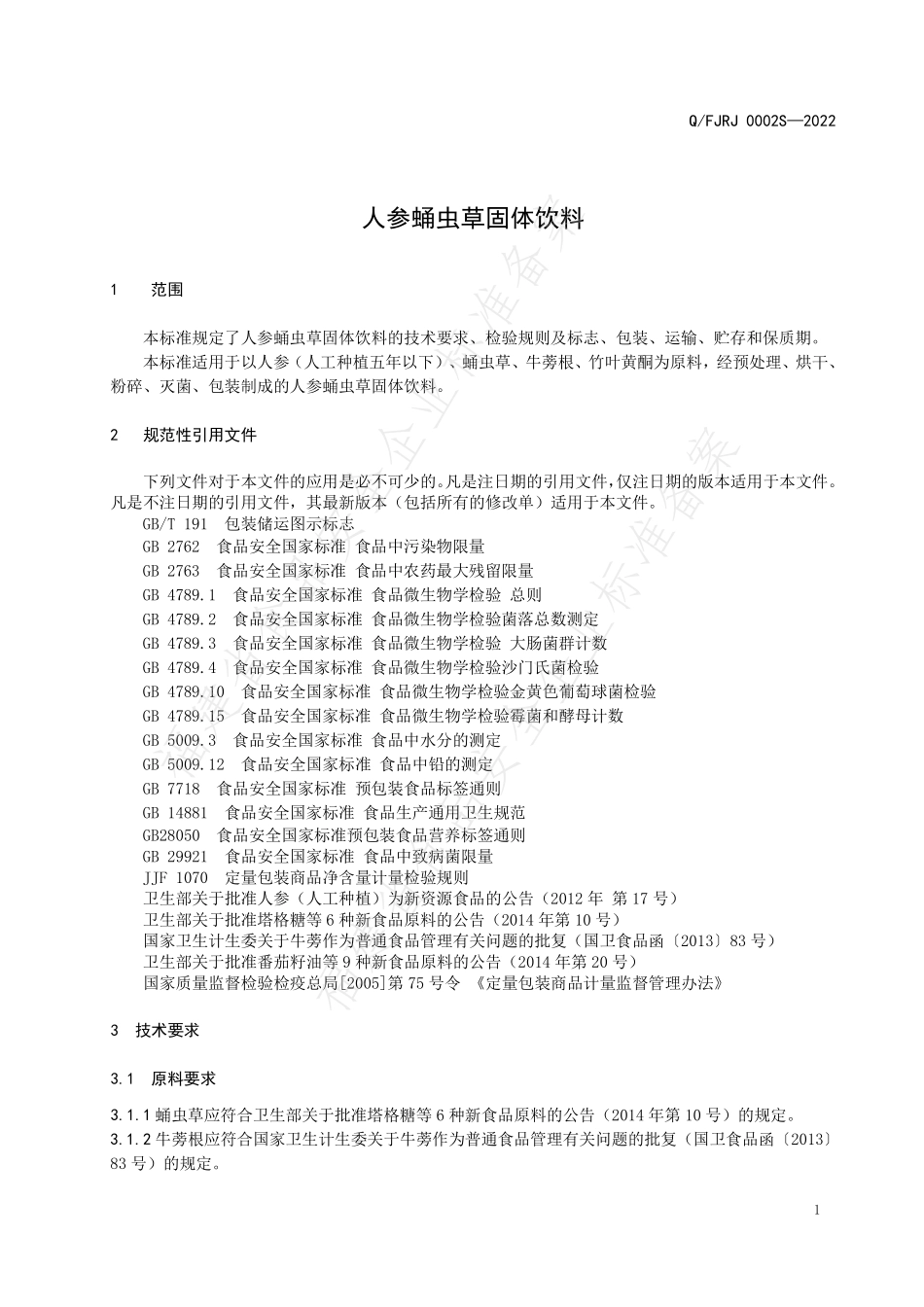 QFJRJ 0002 S-2022 人参蛹虫草固体饮料.pdf_第3页