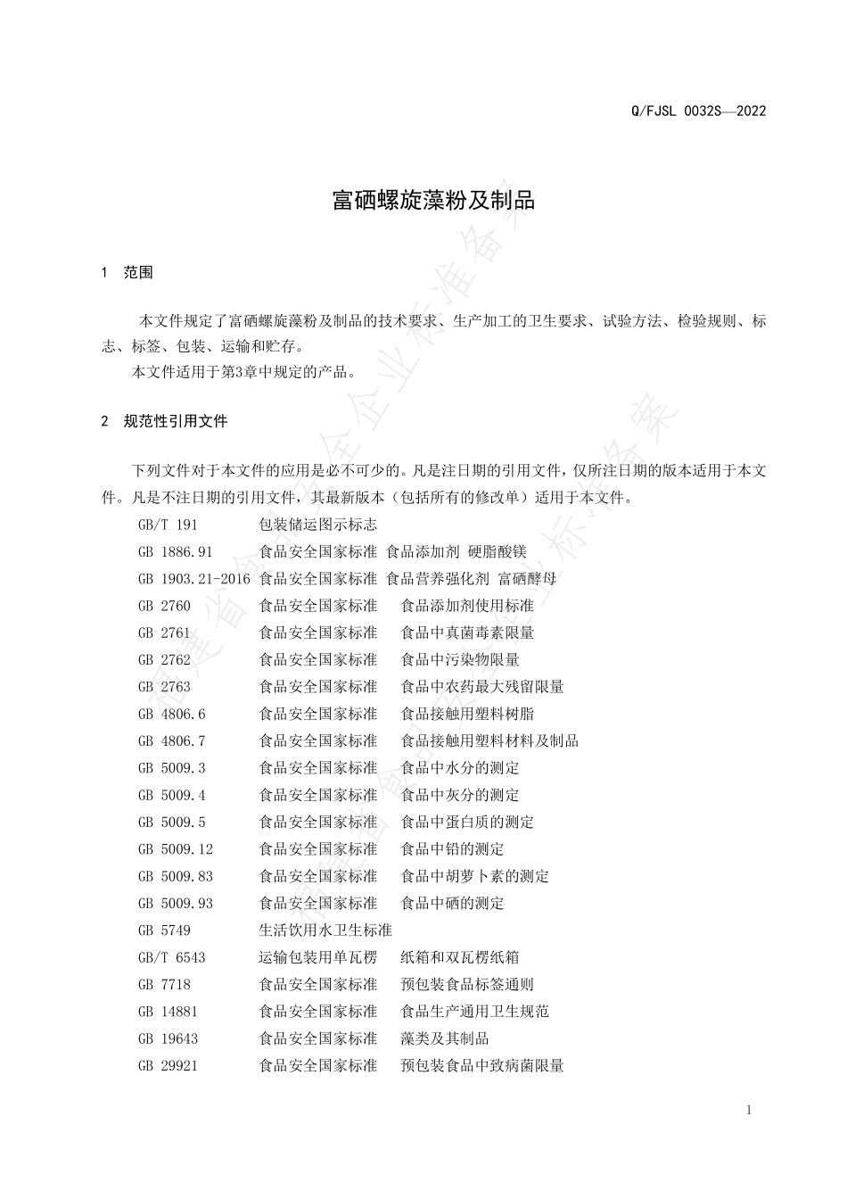QFJSL 0032 S-2022 富硒螺旋藻粉及制品.pdf_第3页