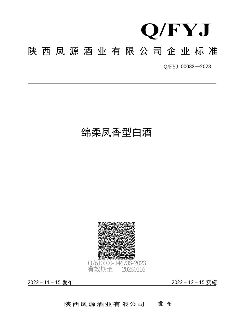 QFYJ 0003 S-2023 绵柔凤香型白酒.pdf_第1页