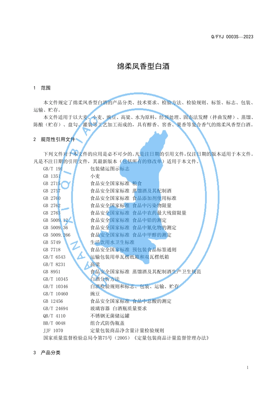 QFYJ 0003 S-2023 绵柔凤香型白酒.pdf_第3页