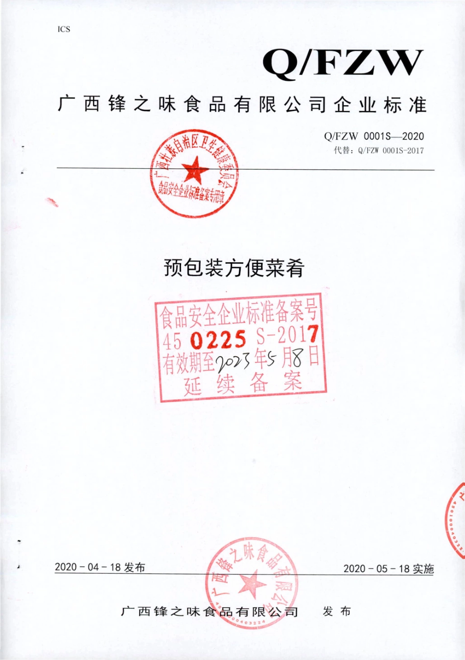 QFZW 0001 S-2020 预包装方便菜肴.pdf_第1页