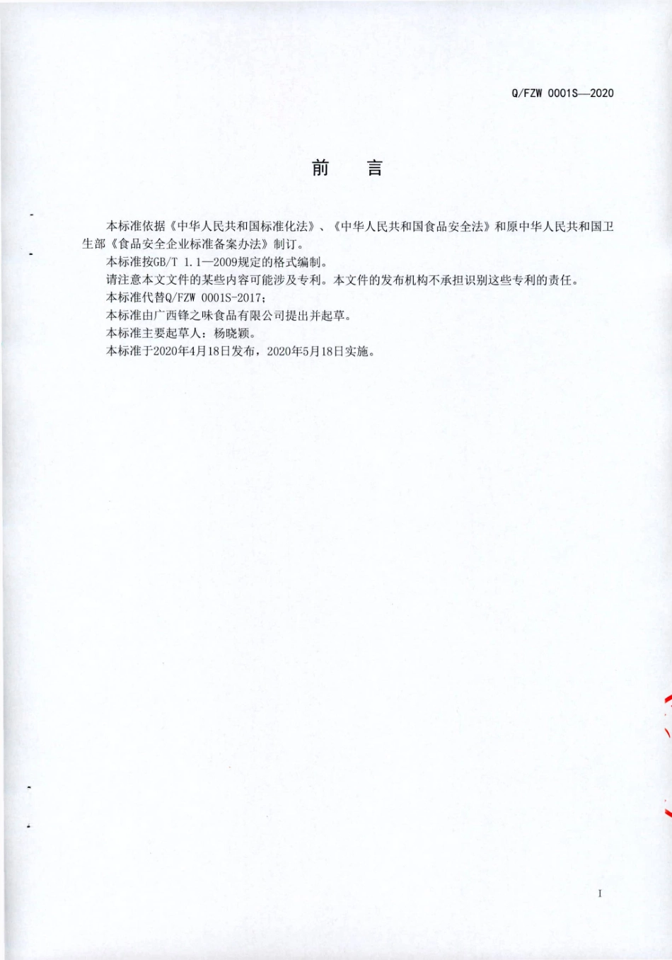 QFZW 0001 S-2020 预包装方便菜肴.pdf_第2页