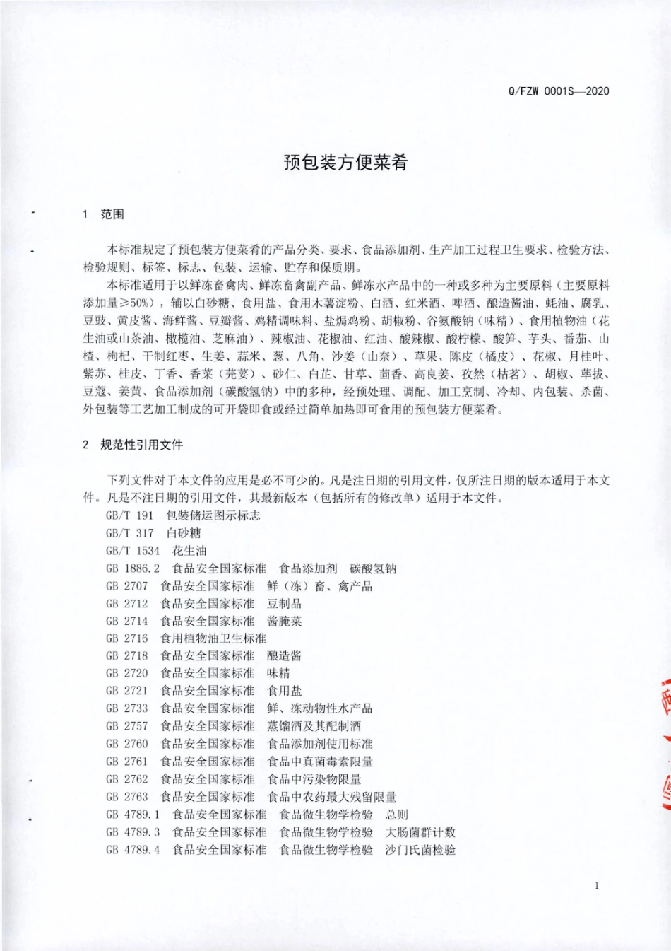 QFZW 0001 S-2020 预包装方便菜肴.pdf_第3页