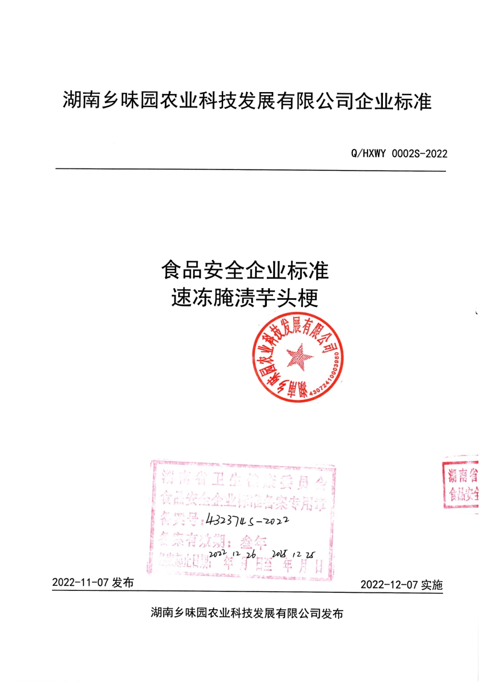 QHXWY 0002 S-2022 速冻腌渍芋头梗.pdf_第1页