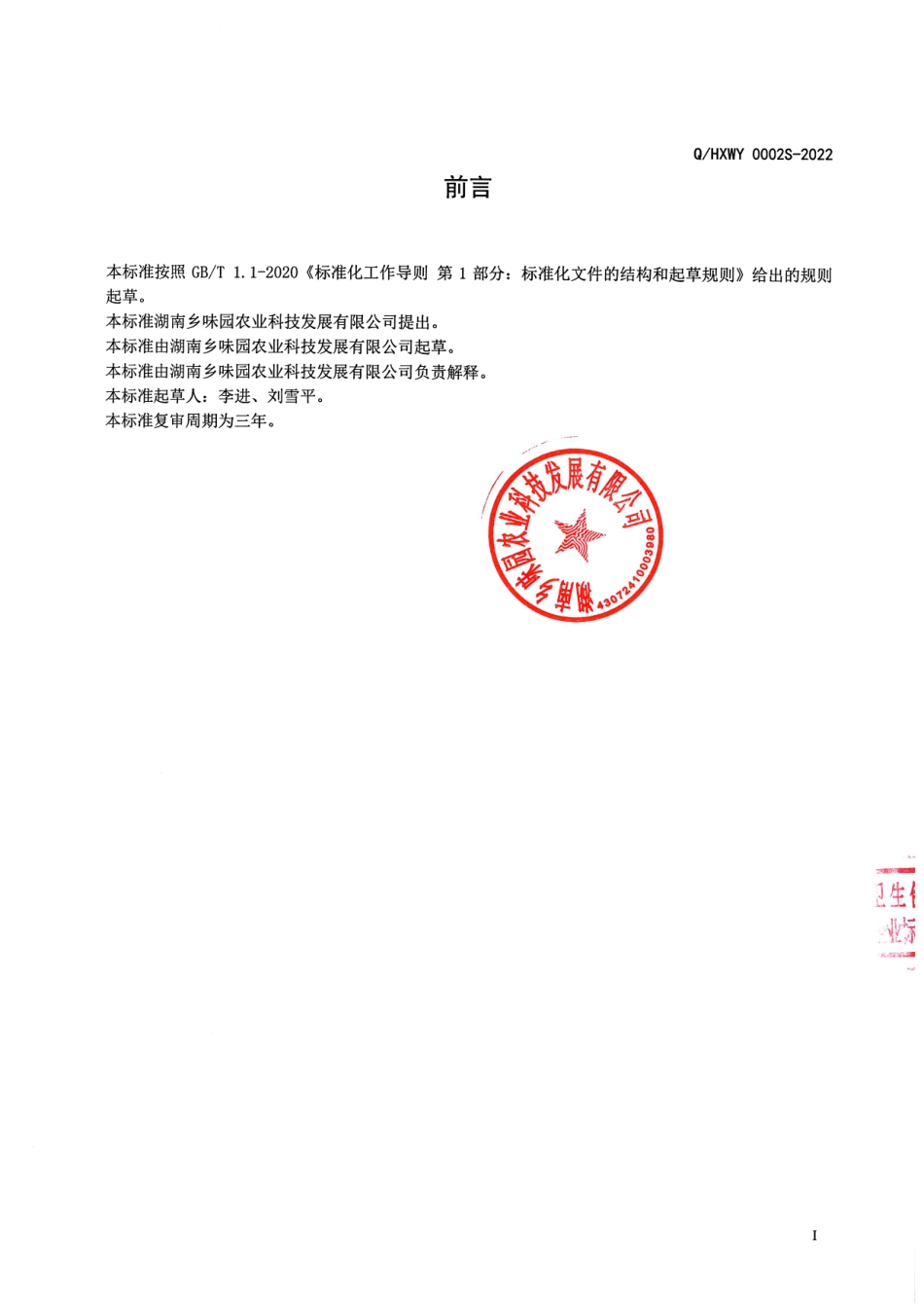 QHXWY 0002 S-2022 速冻腌渍芋头梗.pdf_第2页