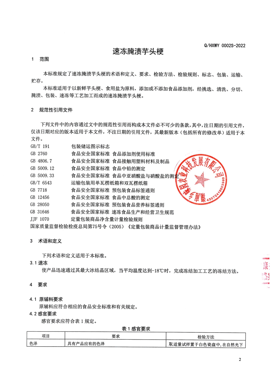 QHXWY 0002 S-2022 速冻腌渍芋头梗.pdf_第3页