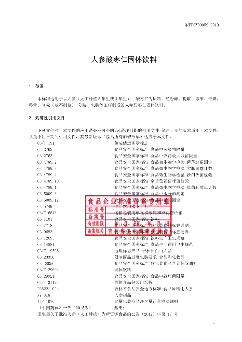 QFFSW 0005 S-2019 人参酸枣仁固体饮料.pdf_第2页