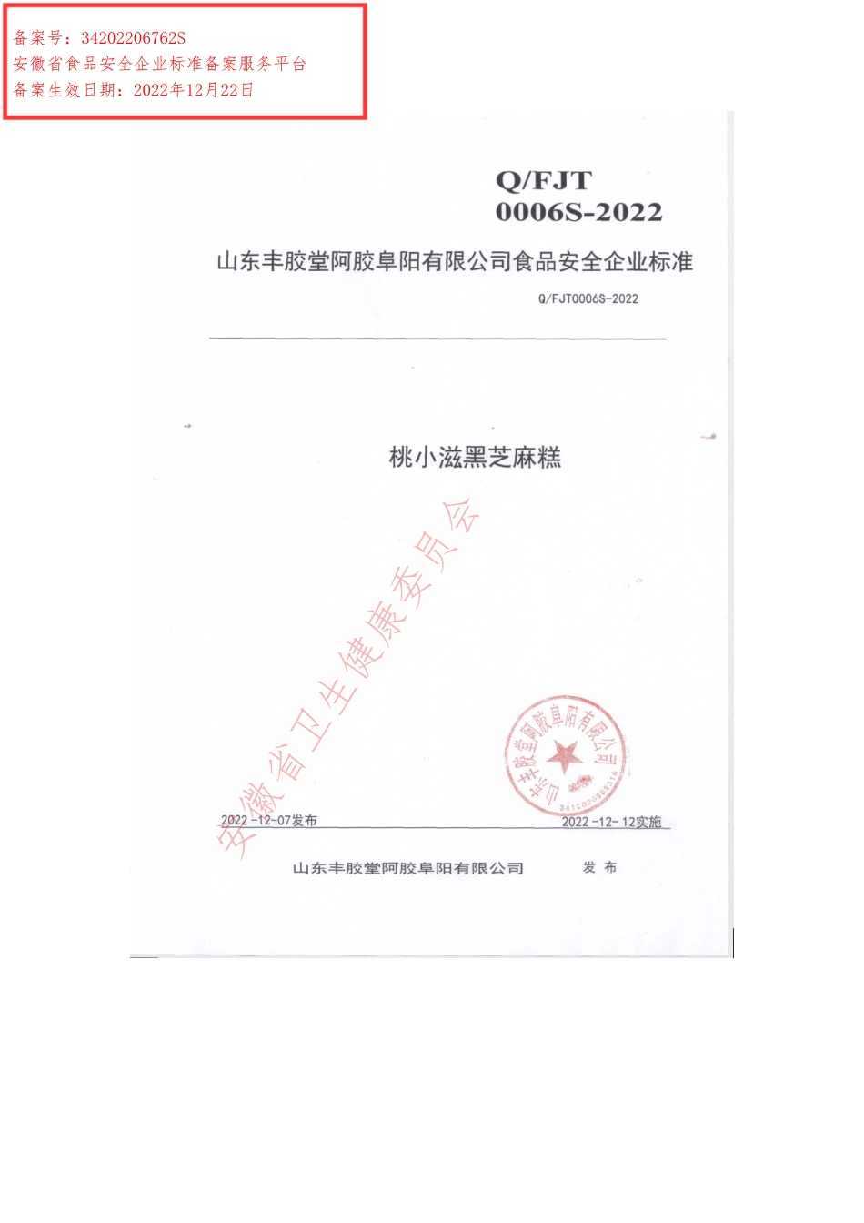 QFJT 0006 S-2022 桃小滋黑芝麻糕.pdf_第1页