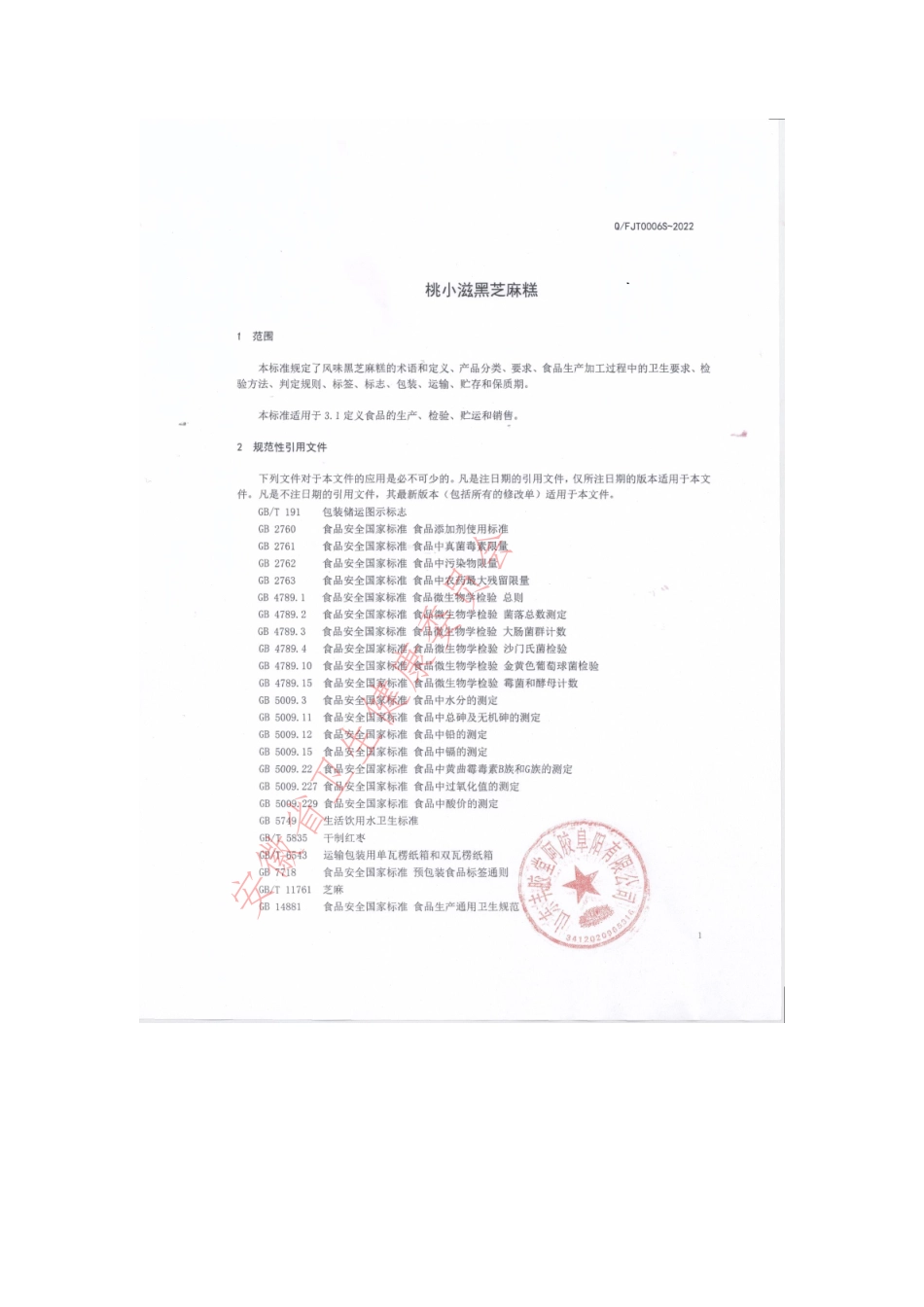 QFJT 0006 S-2022 桃小滋黑芝麻糕.pdf_第3页