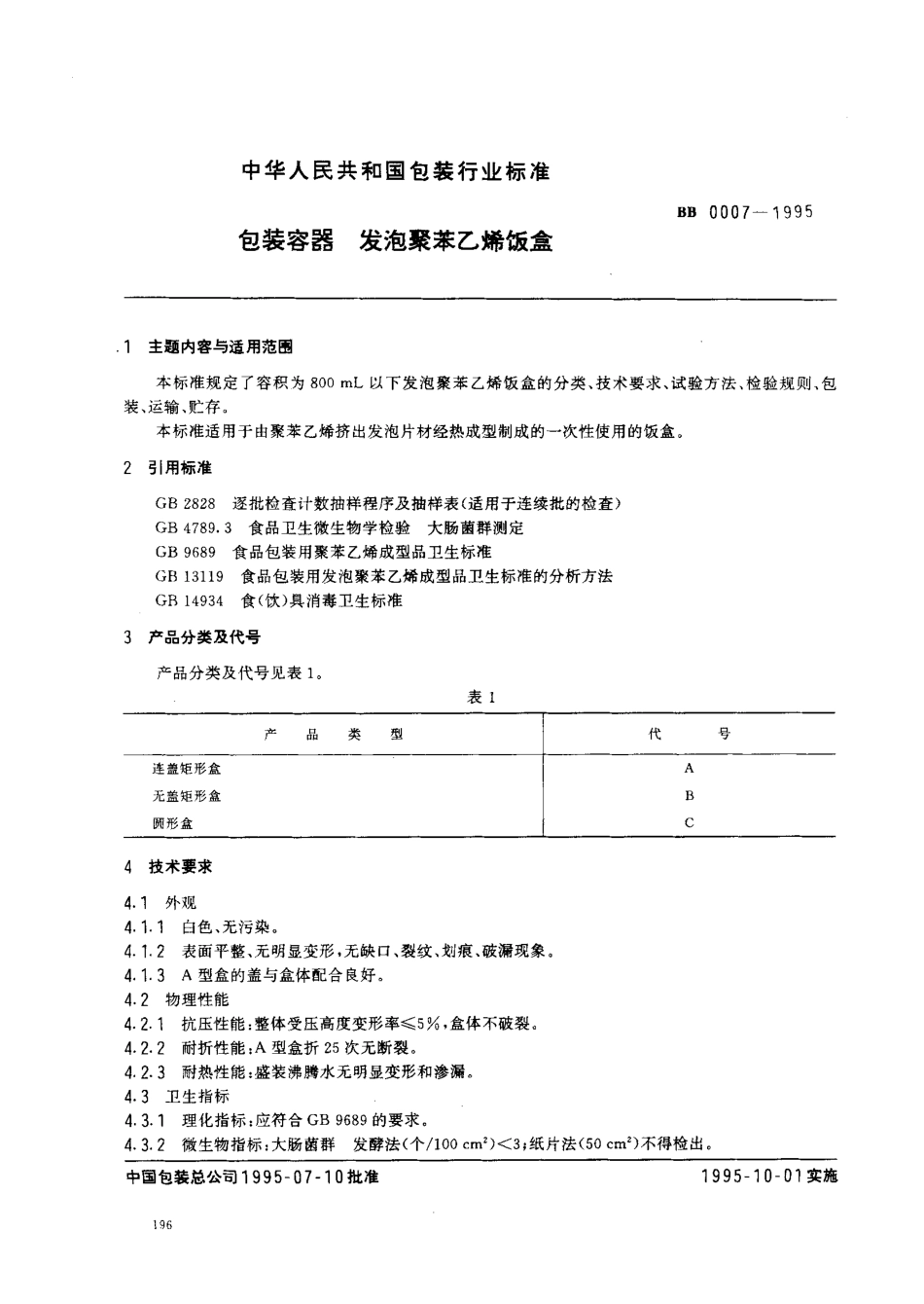 BBT 0007-1995 包装容器 发泡聚苯乙烯饭盒.pdf_第1页