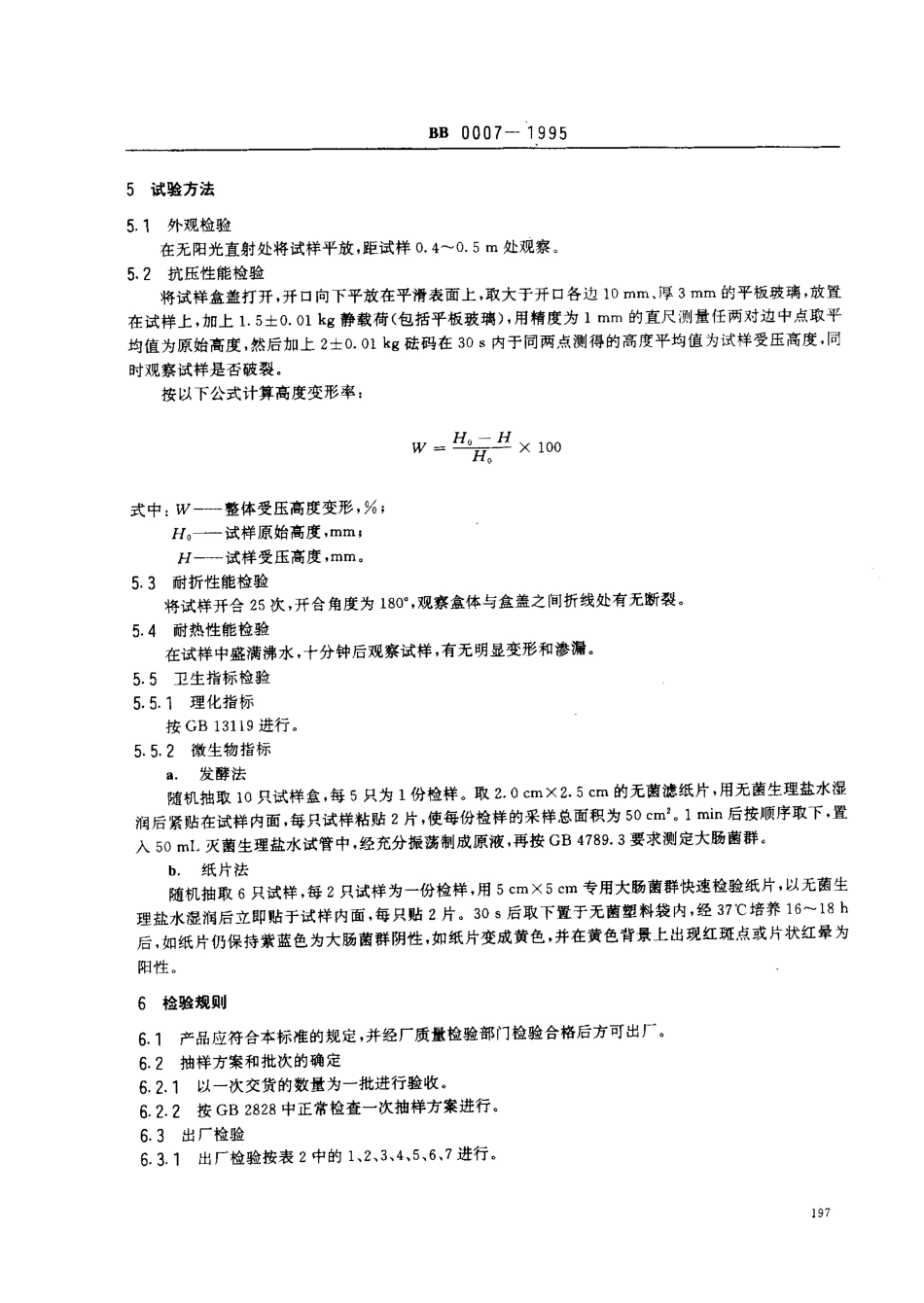 BBT 0007-1995 包装容器 发泡聚苯乙烯饭盒.pdf_第2页