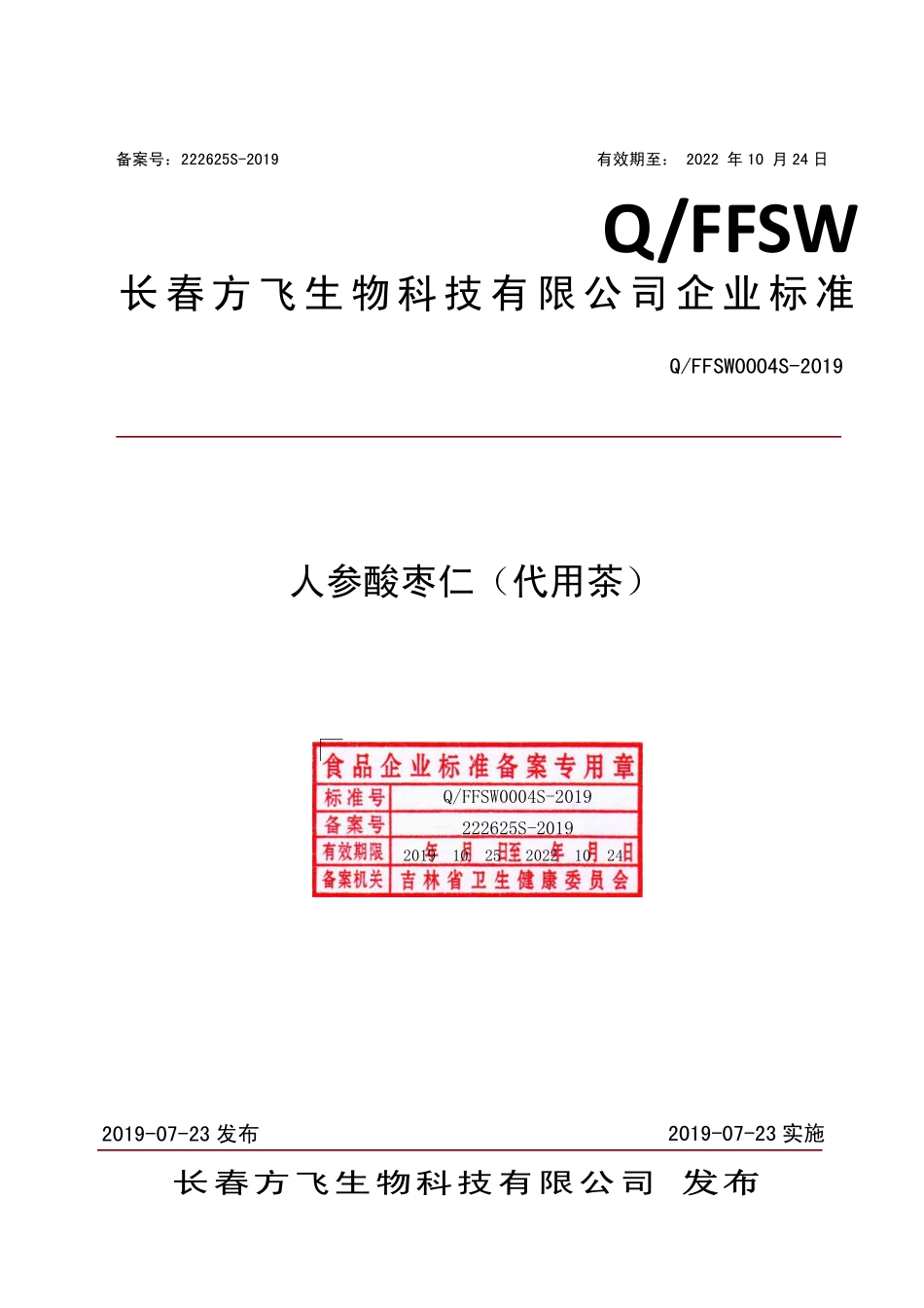 QFFSW 0004 S-2019 人参酸枣仁（代用茶）.pdf_第1页