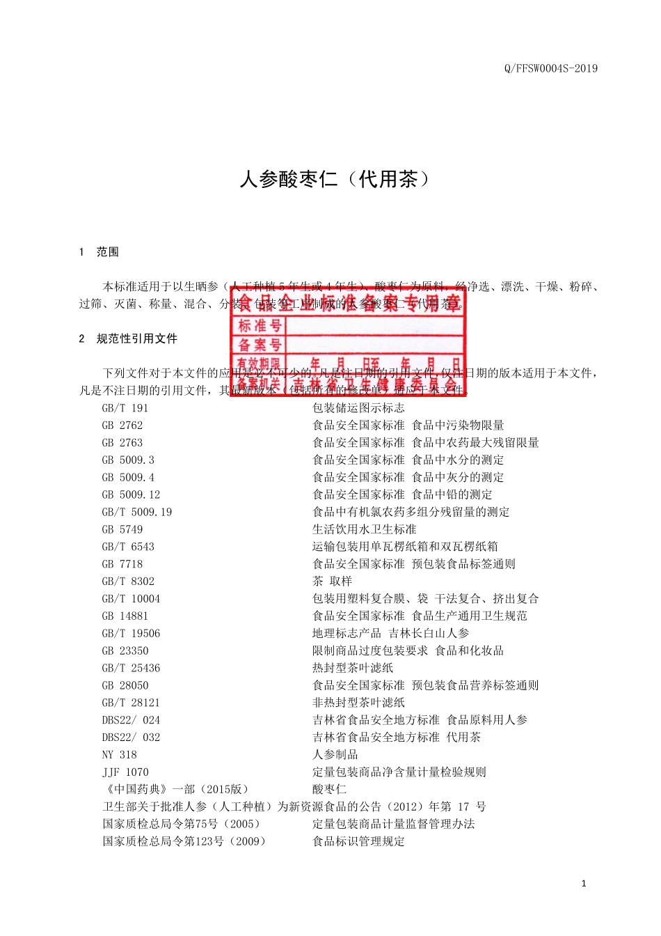 QFFSW 0004 S-2019 人参酸枣仁（代用茶）.pdf_第2页
