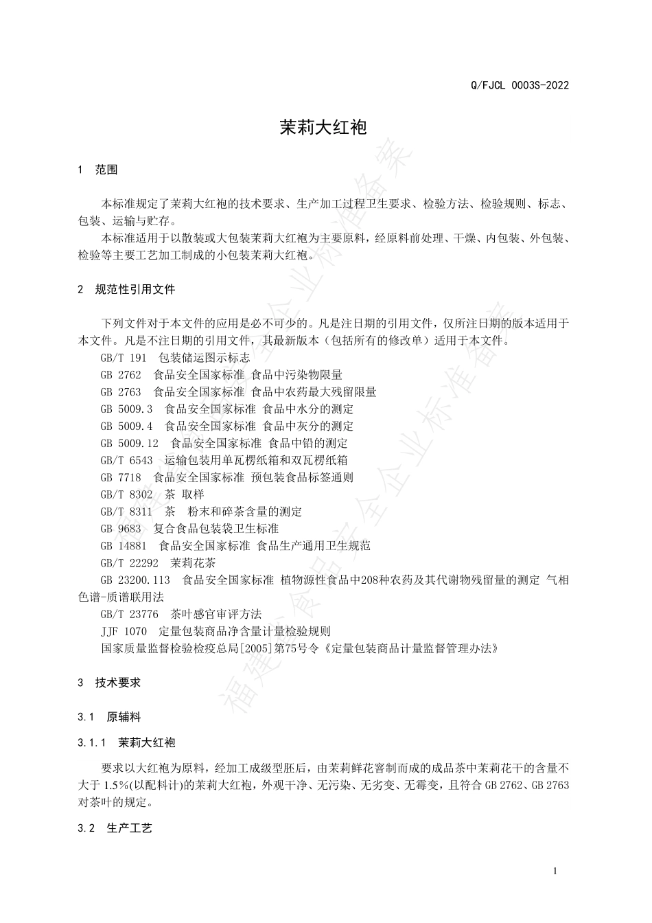QFJCL 0003 S-2022 茉莉大红袍.pdf_第3页