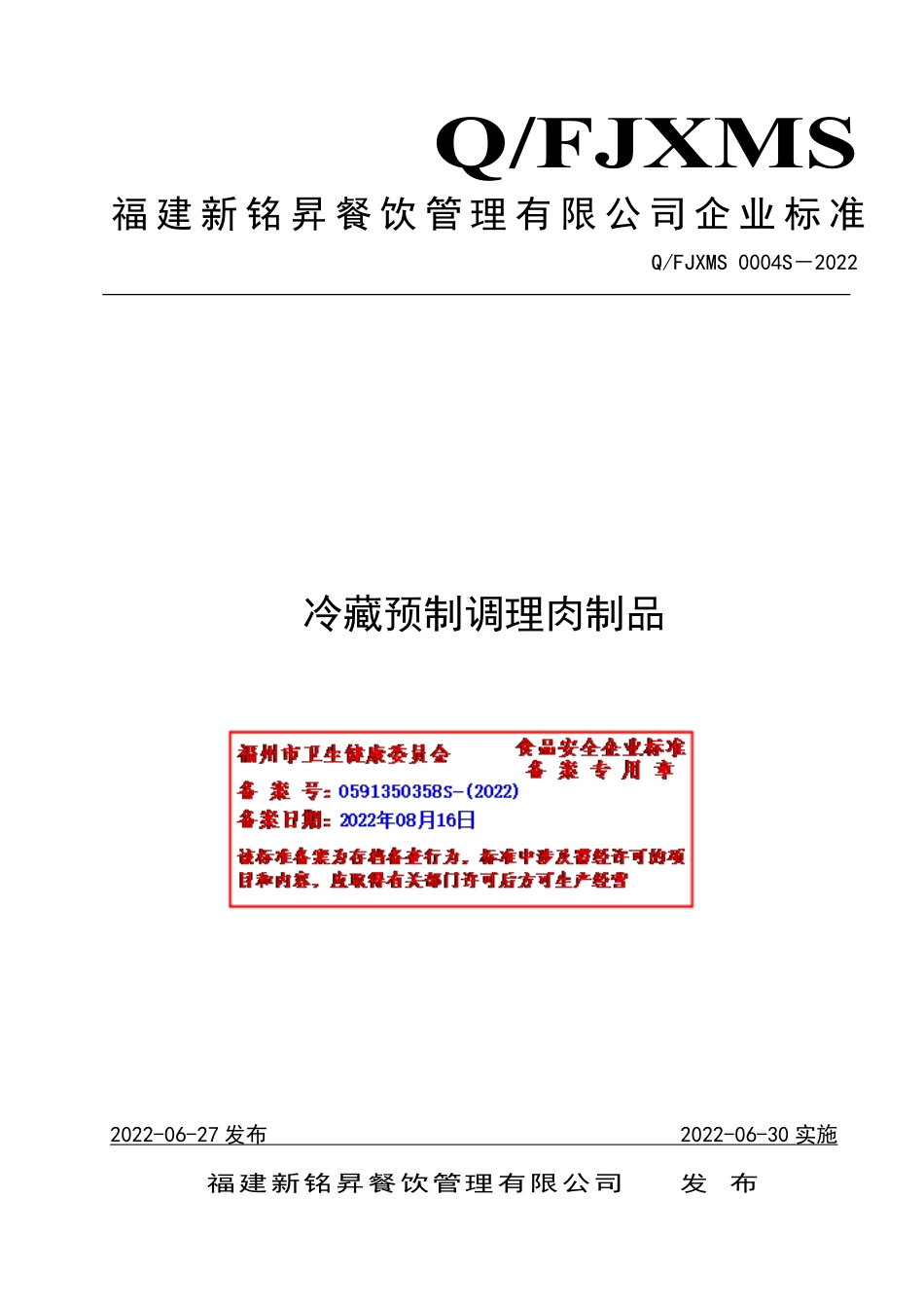 QFJXMS 0004 S-2022 冷藏预制调理肉制品.pdf_第1页