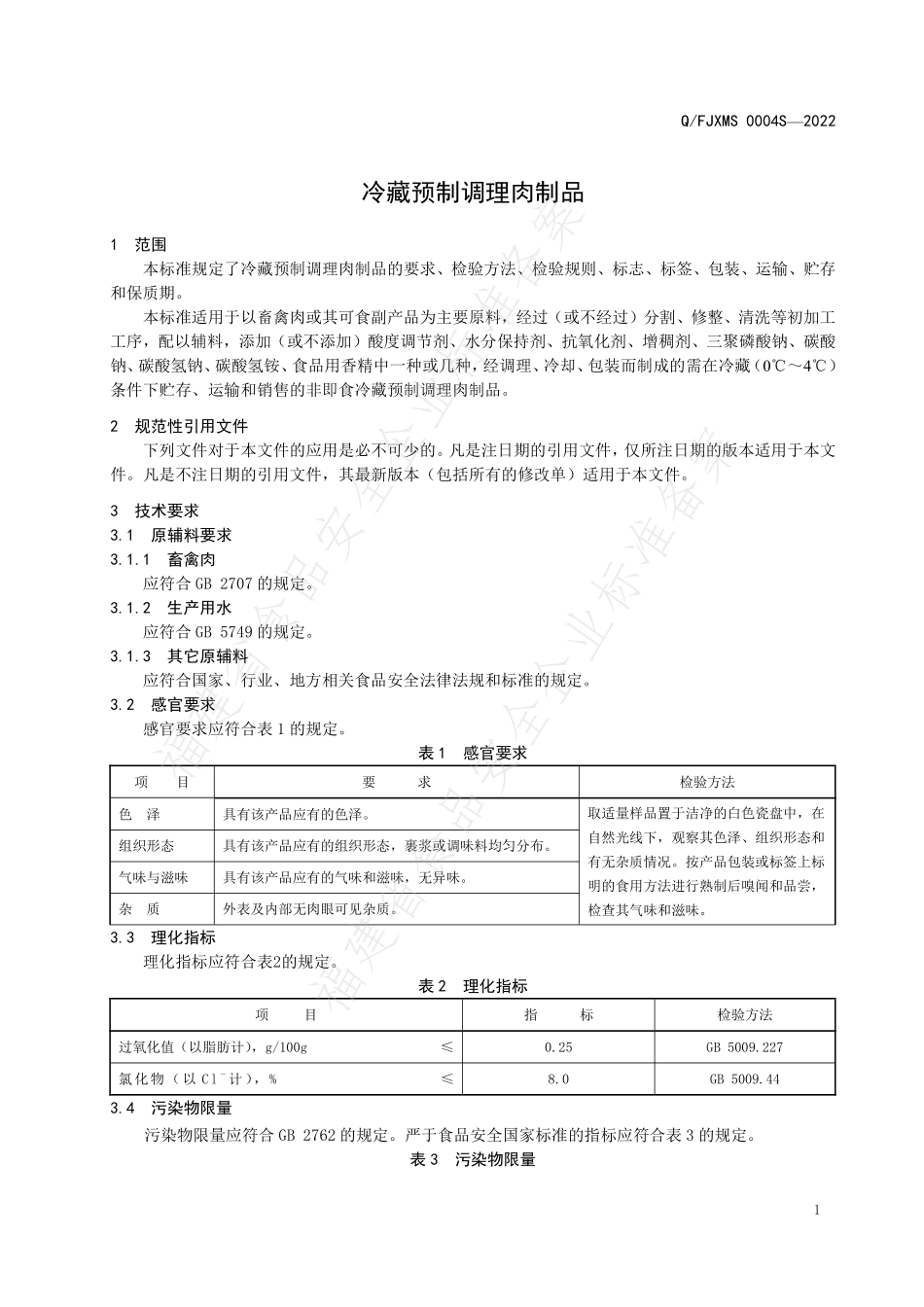 QFJXMS 0004 S-2022 冷藏预制调理肉制品.pdf_第3页