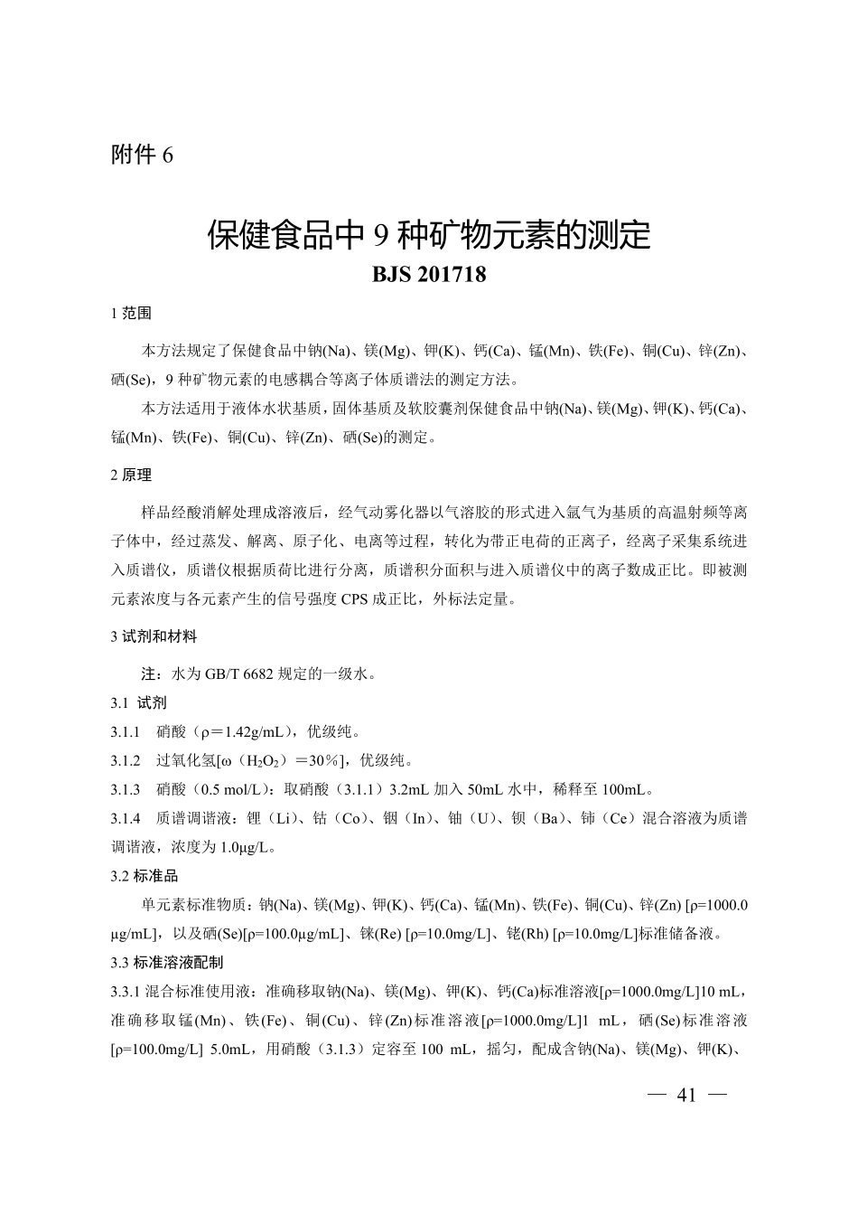 BJS 201718 保健食品中9 种矿物元素的测定.pdf_第1页