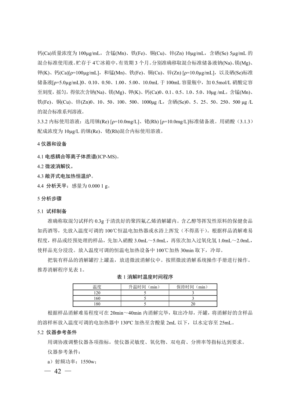 BJS 201718 保健食品中9 种矿物元素的测定.pdf_第2页