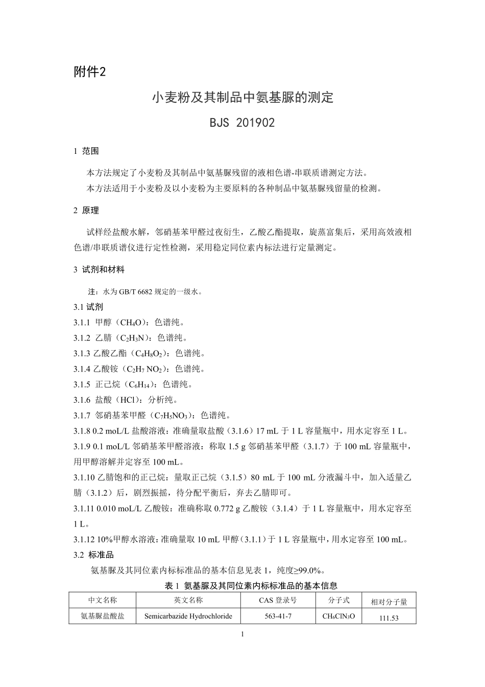 BJS 201902 小麦粉及其制品中氨基脲的测定.pdf_第1页