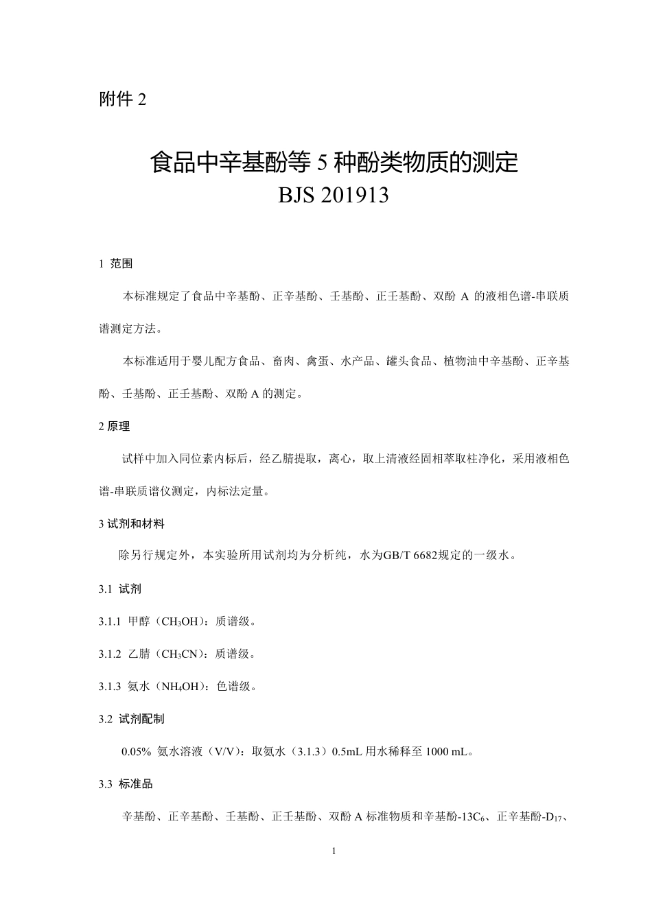 BJS 201913 食品中辛基酚等5 种酚类物质的测定.pdf_第1页