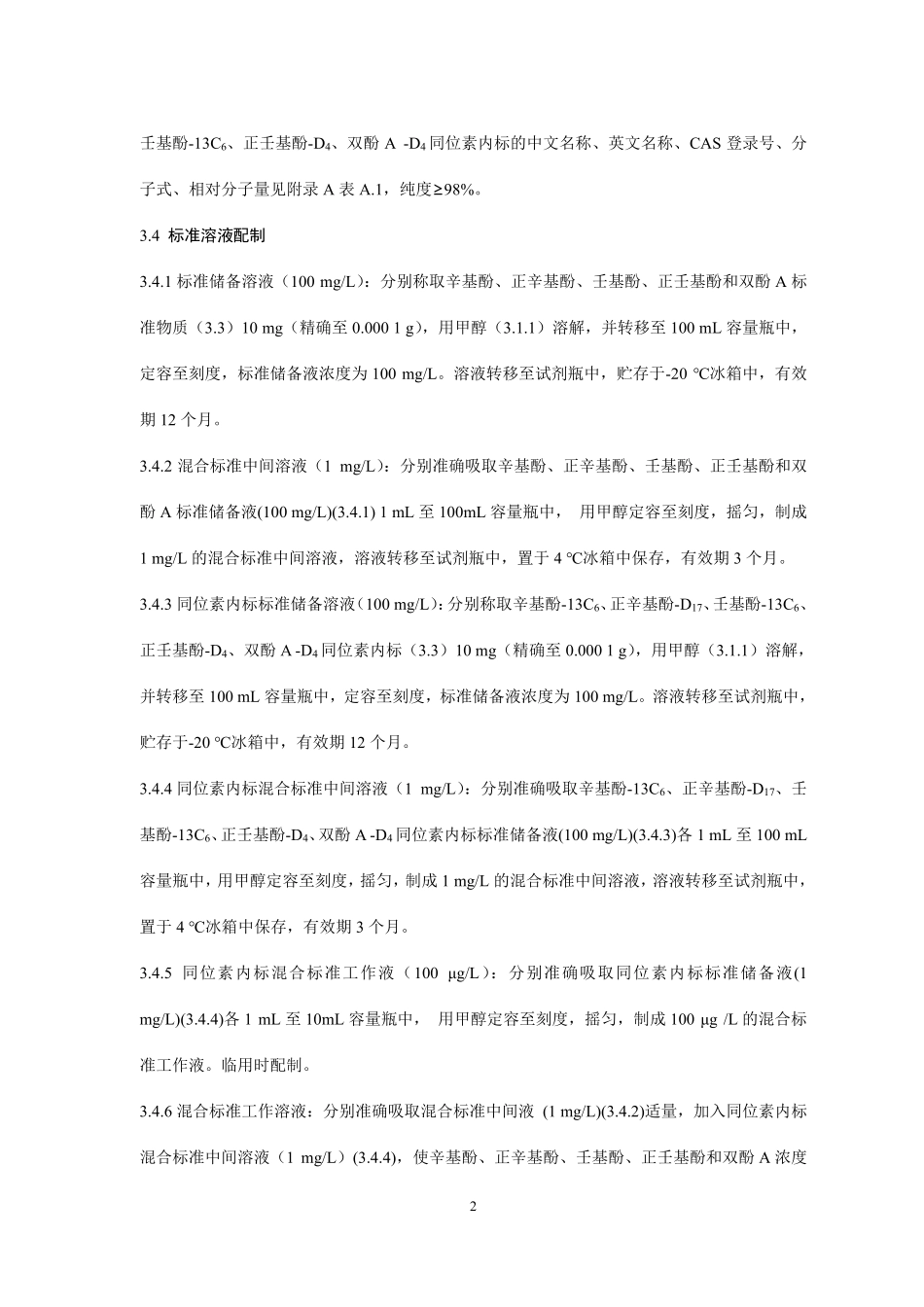 BJS 201913 食品中辛基酚等5 种酚类物质的测定.pdf_第2页