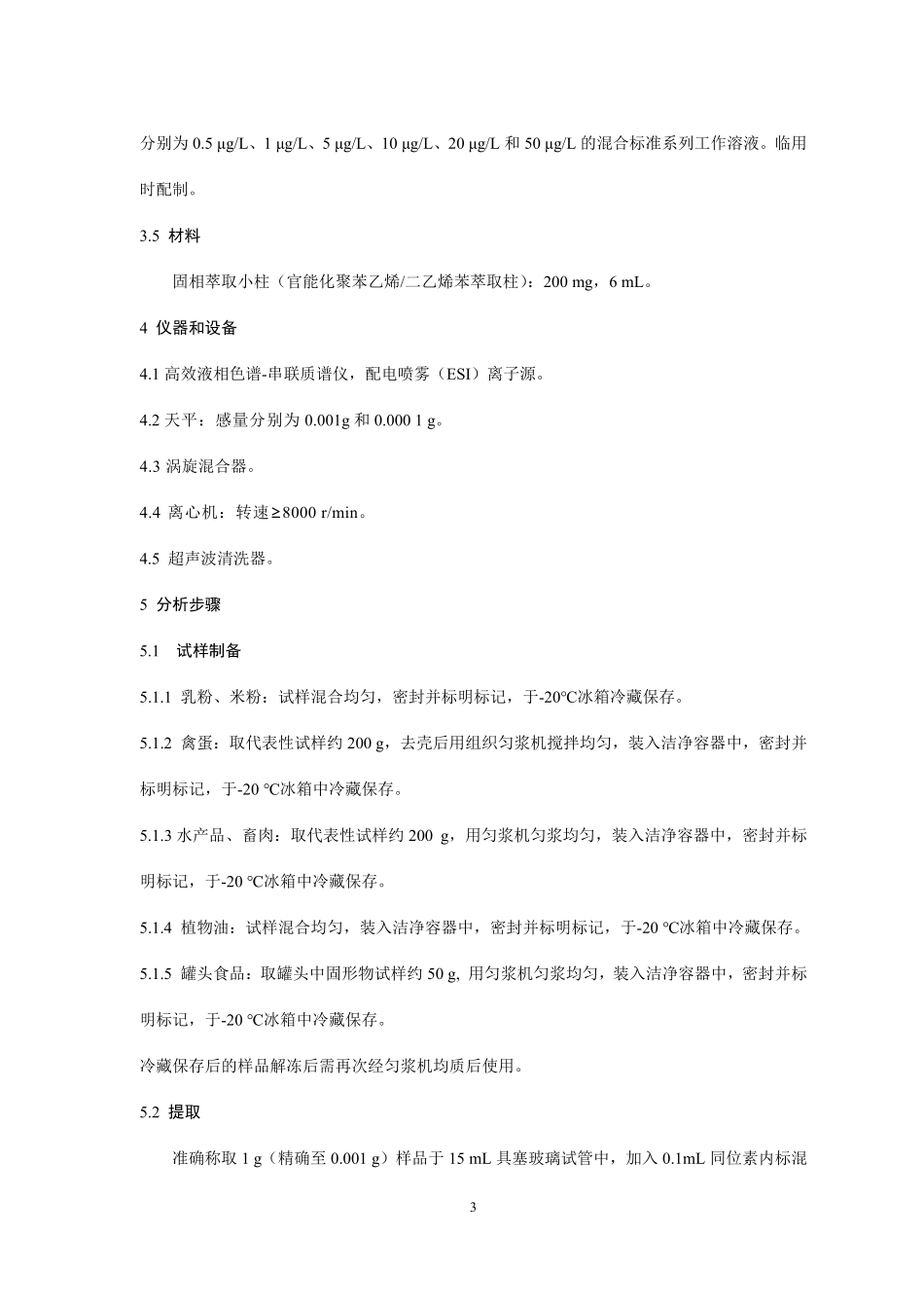 BJS 201913 食品中辛基酚等5 种酚类物质的测定.pdf_第3页
