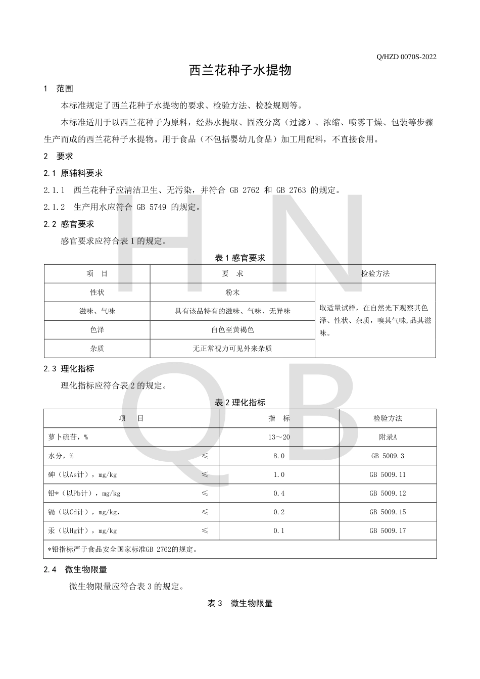 QHZD 0070 S-2022 西兰花种子水提物.pdf_第3页