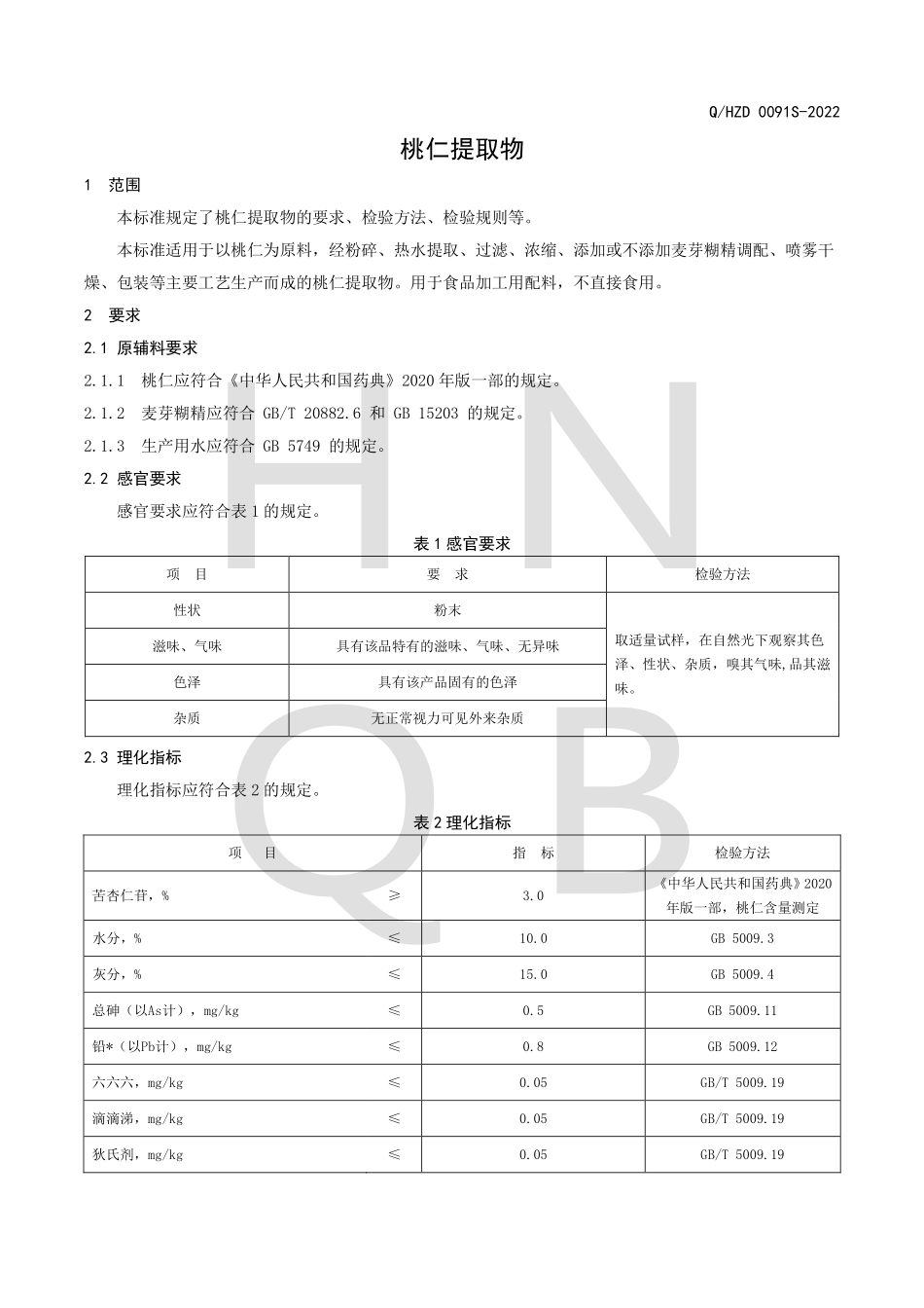 QHZD 0091 S-2022 桃仁提取物.pdf_第3页