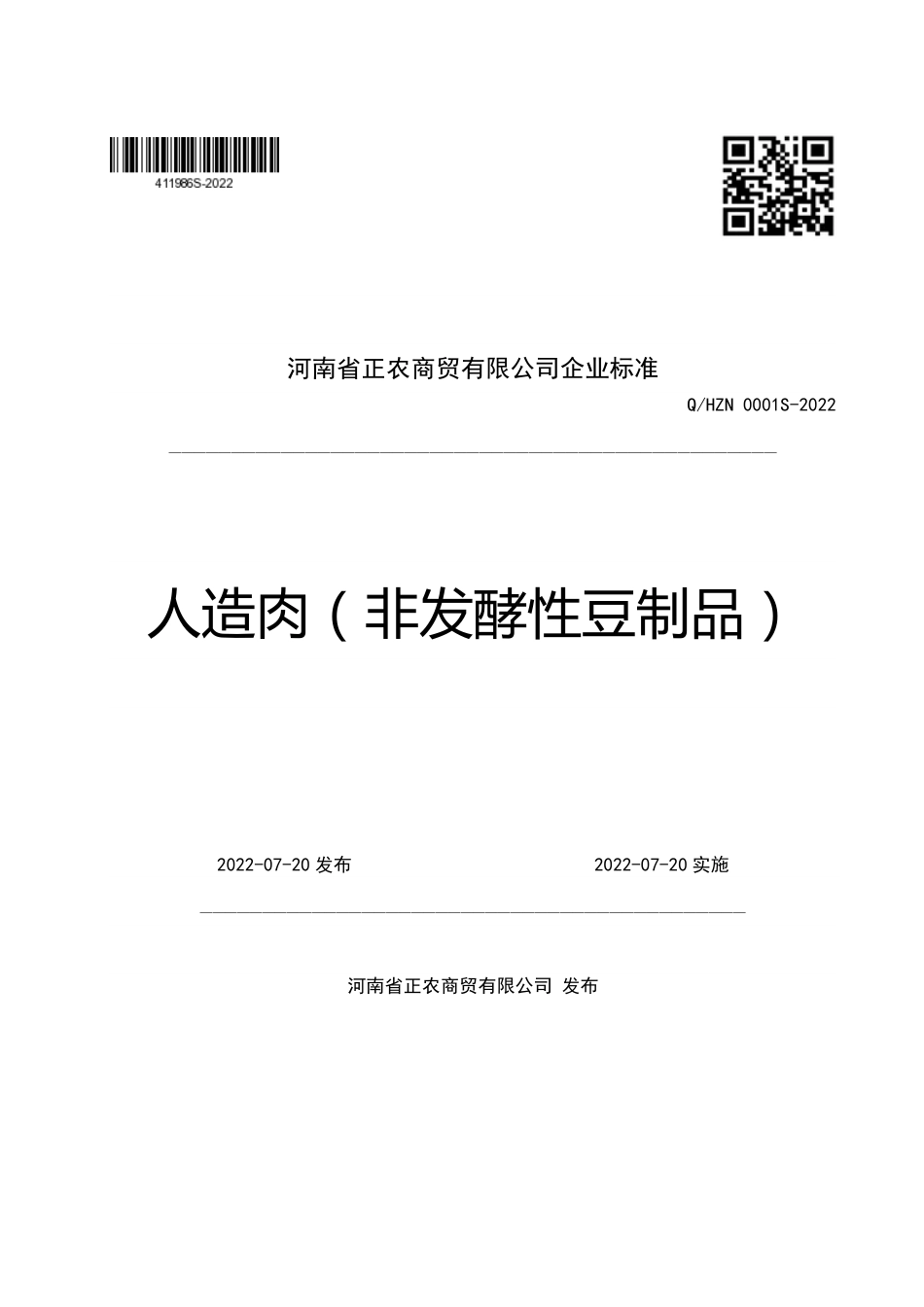 QHZN 0001 S-2022 人造肉（非发酵性豆制品）.pdf_第1页