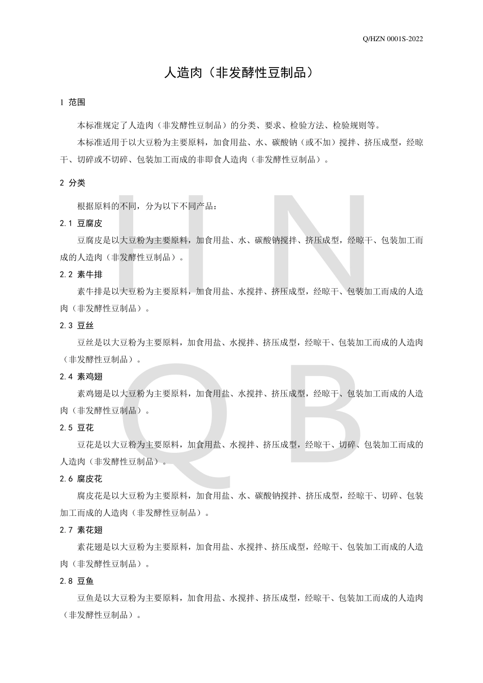 QHZN 0001 S-2022 人造肉（非发酵性豆制品）.pdf_第3页