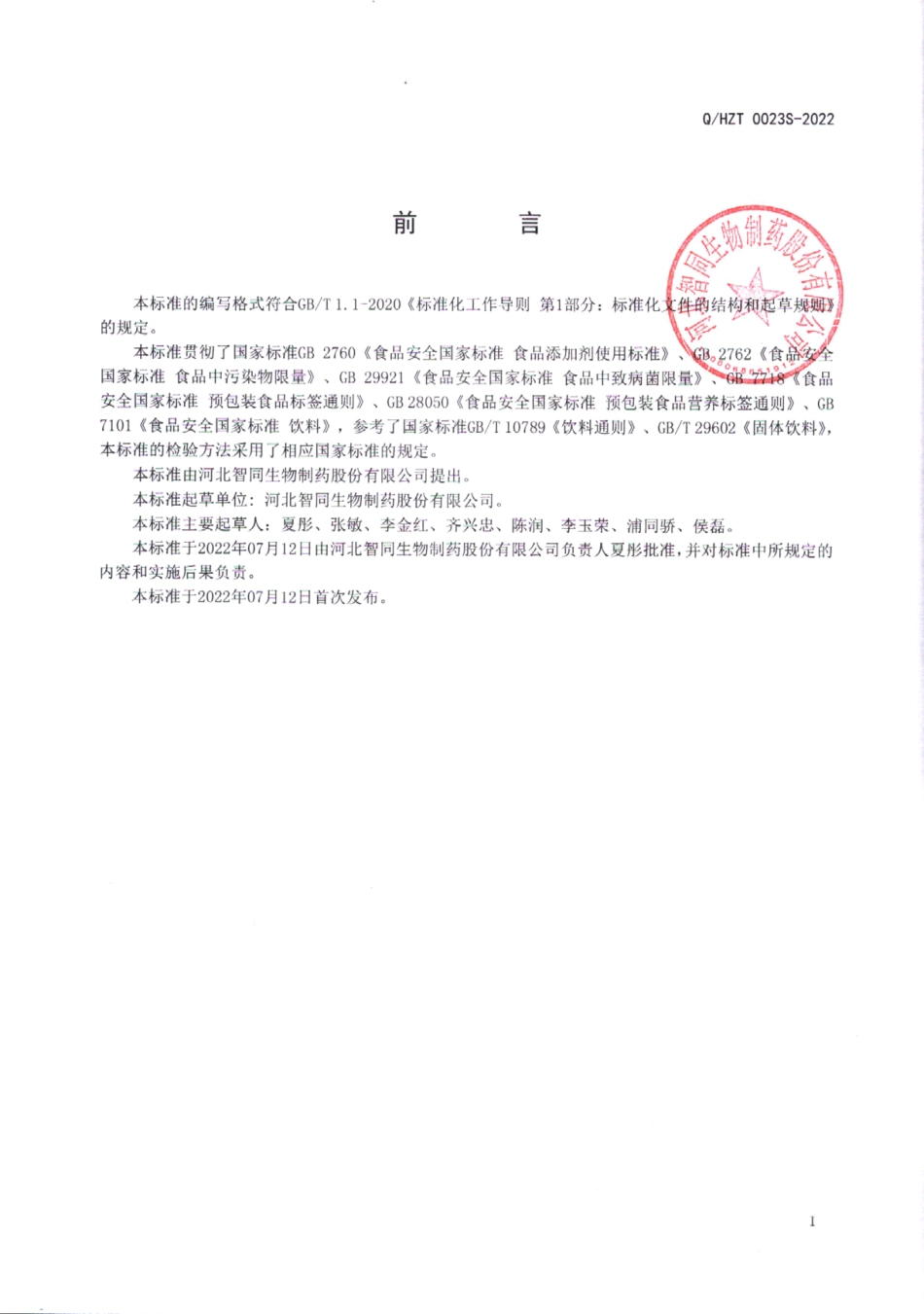 QHZT 0023 S-2022 脑多肽固体饮料.pdf_第2页