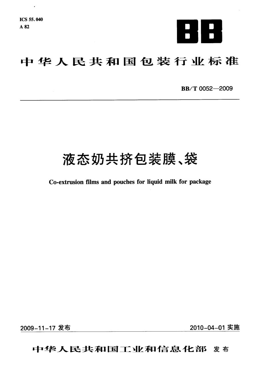 BBT 0052-2009 液态奶共挤包装膜、袋.pdf_第1页