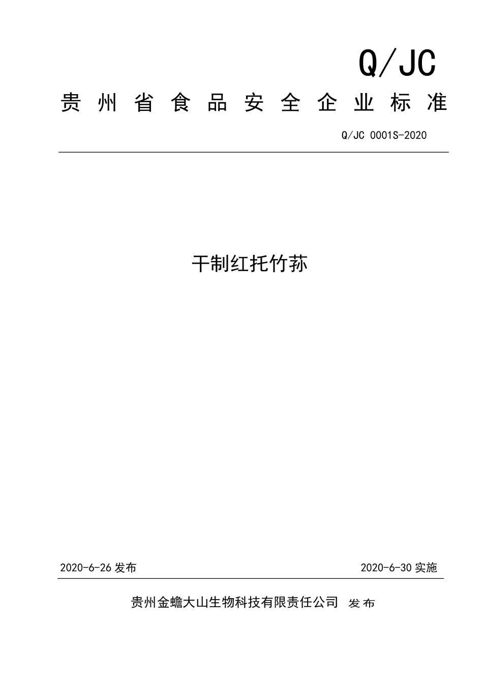 QJC 0001 S-2020 干制红托竹荪.pdf_第1页