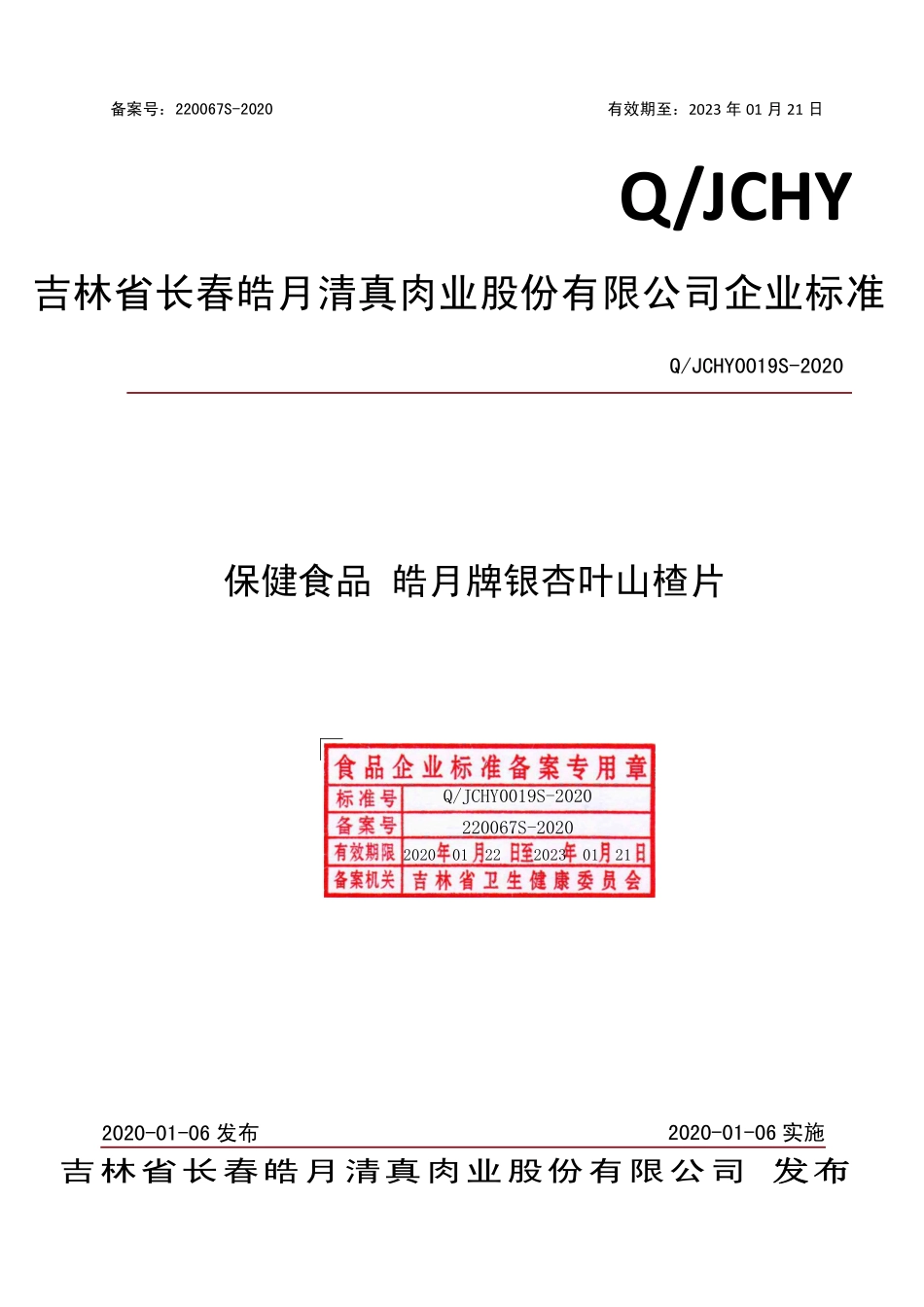 QJCHY 0019 S-2020 保健食品 皓月牌银杏叶山楂片.pdf_第1页