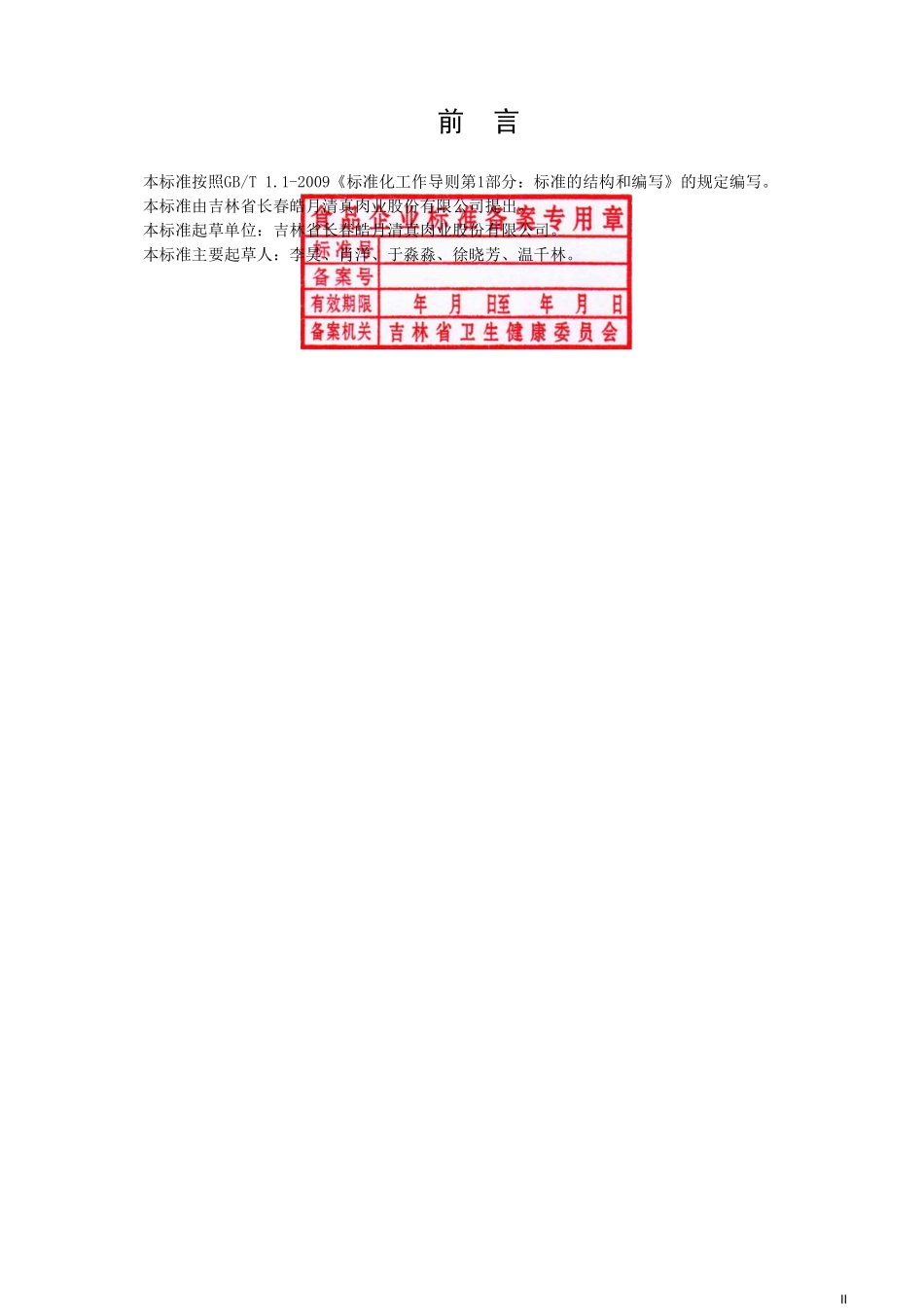 QJCHY 0019 S-2020 保健食品 皓月牌银杏叶山楂片.pdf_第2页