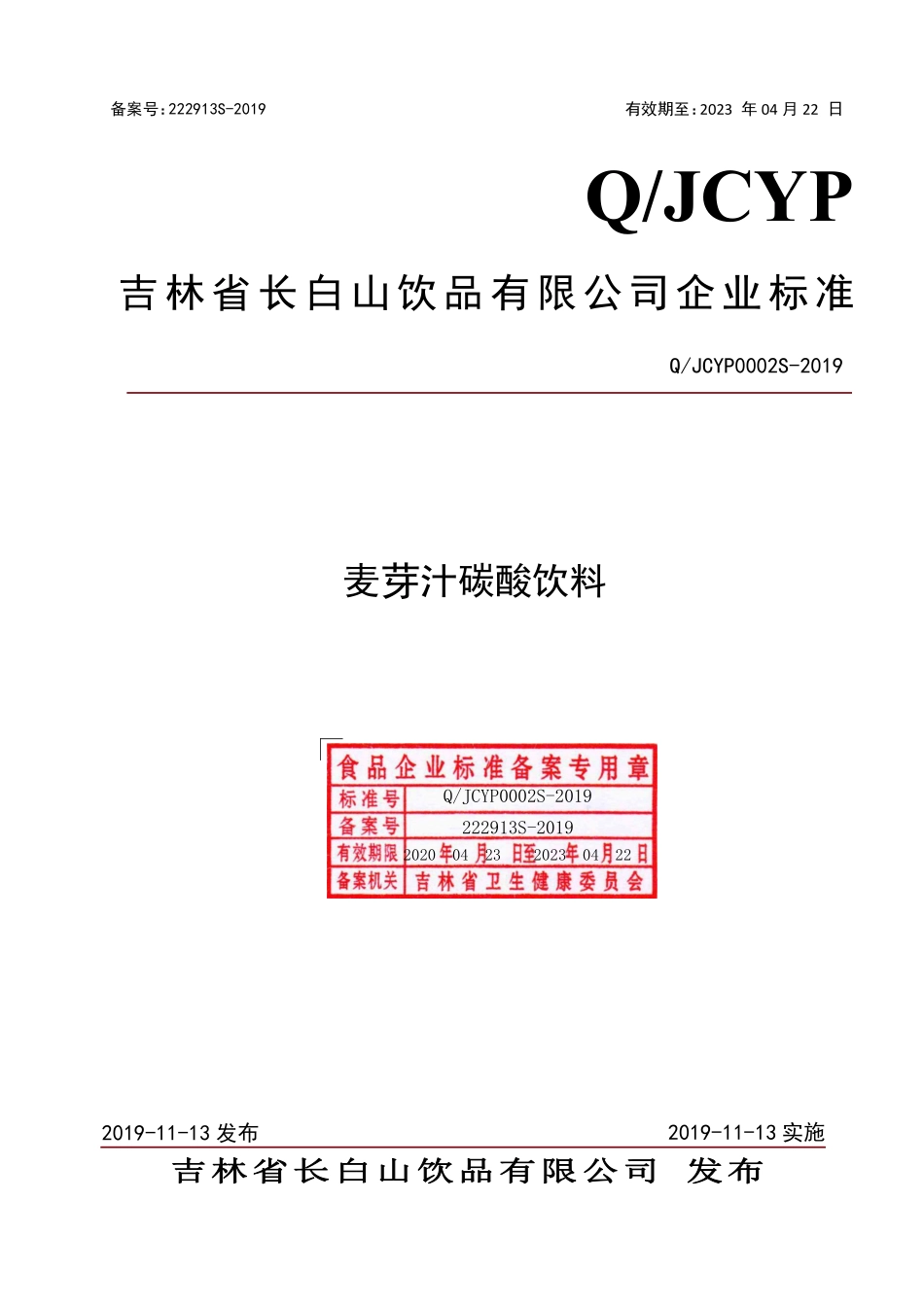 QJCYP 0002 S-2019 麦芽汁碳酸饮料.pdf_第1页