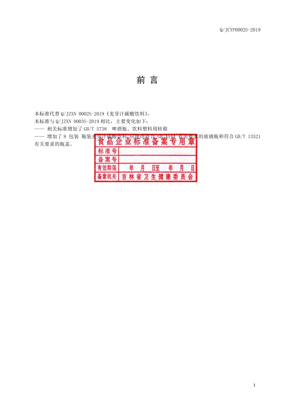 QJCYP 0002 S-2019 麦芽汁碳酸饮料.pdf_第2页