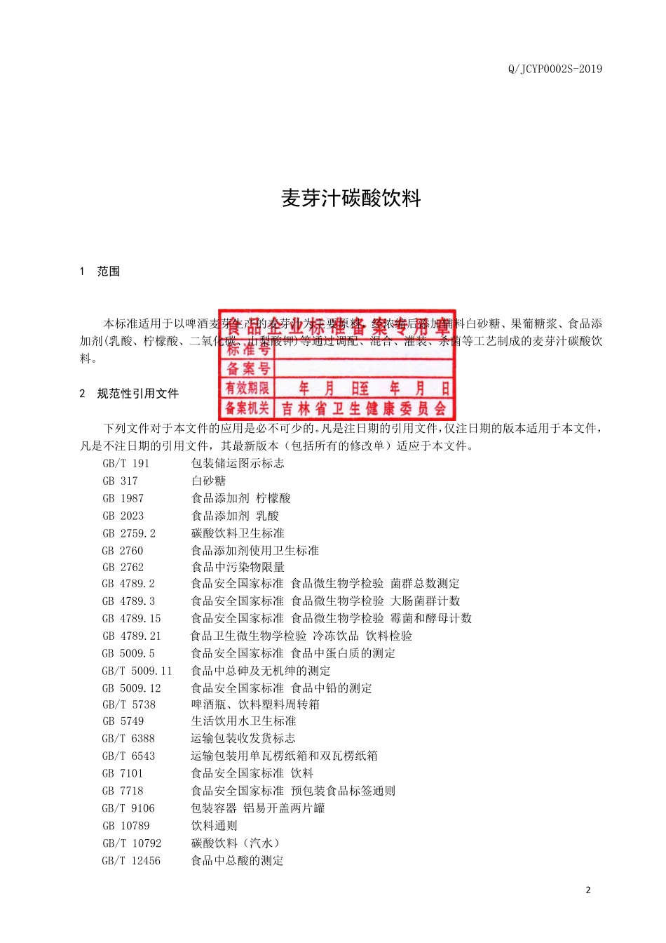 QJCYP 0002 S-2019 麦芽汁碳酸饮料.pdf_第3页