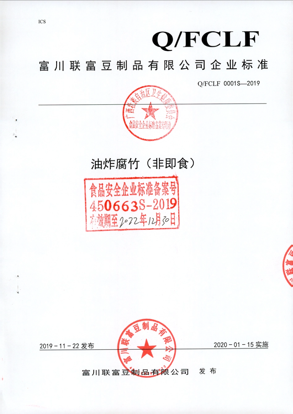 QFCLF 0001 S-2019 油炸腐竹（非即食).pdf_第1页