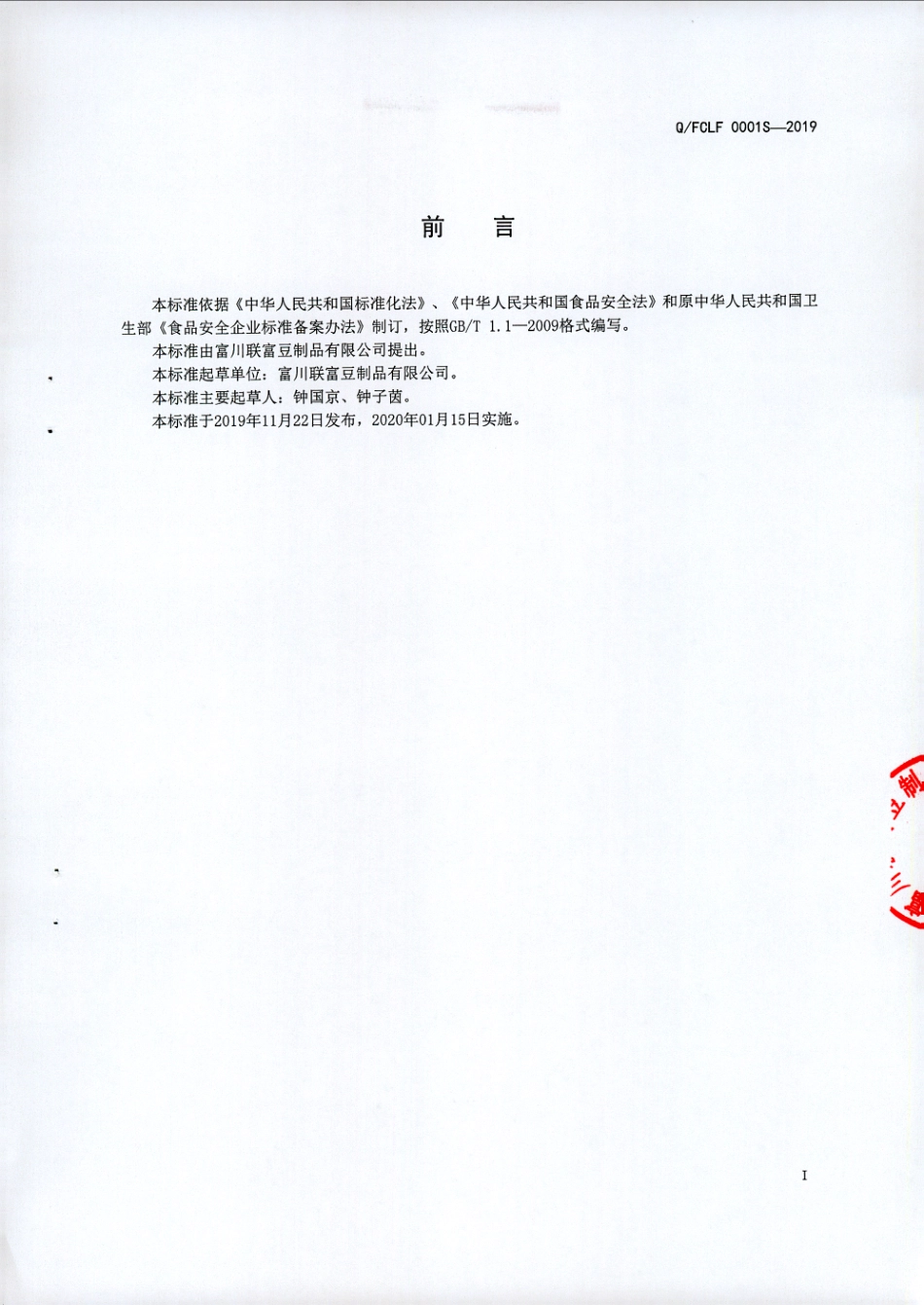 QFCLF 0001 S-2019 油炸腐竹（非即食).pdf_第2页