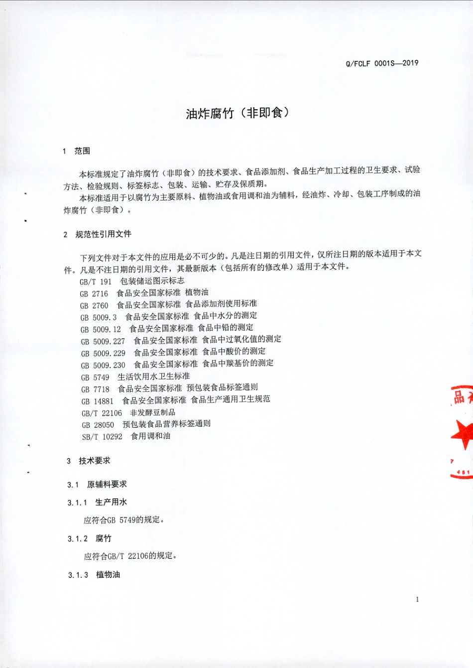 QFCLF 0001 S-2019 油炸腐竹（非即食).pdf_第3页