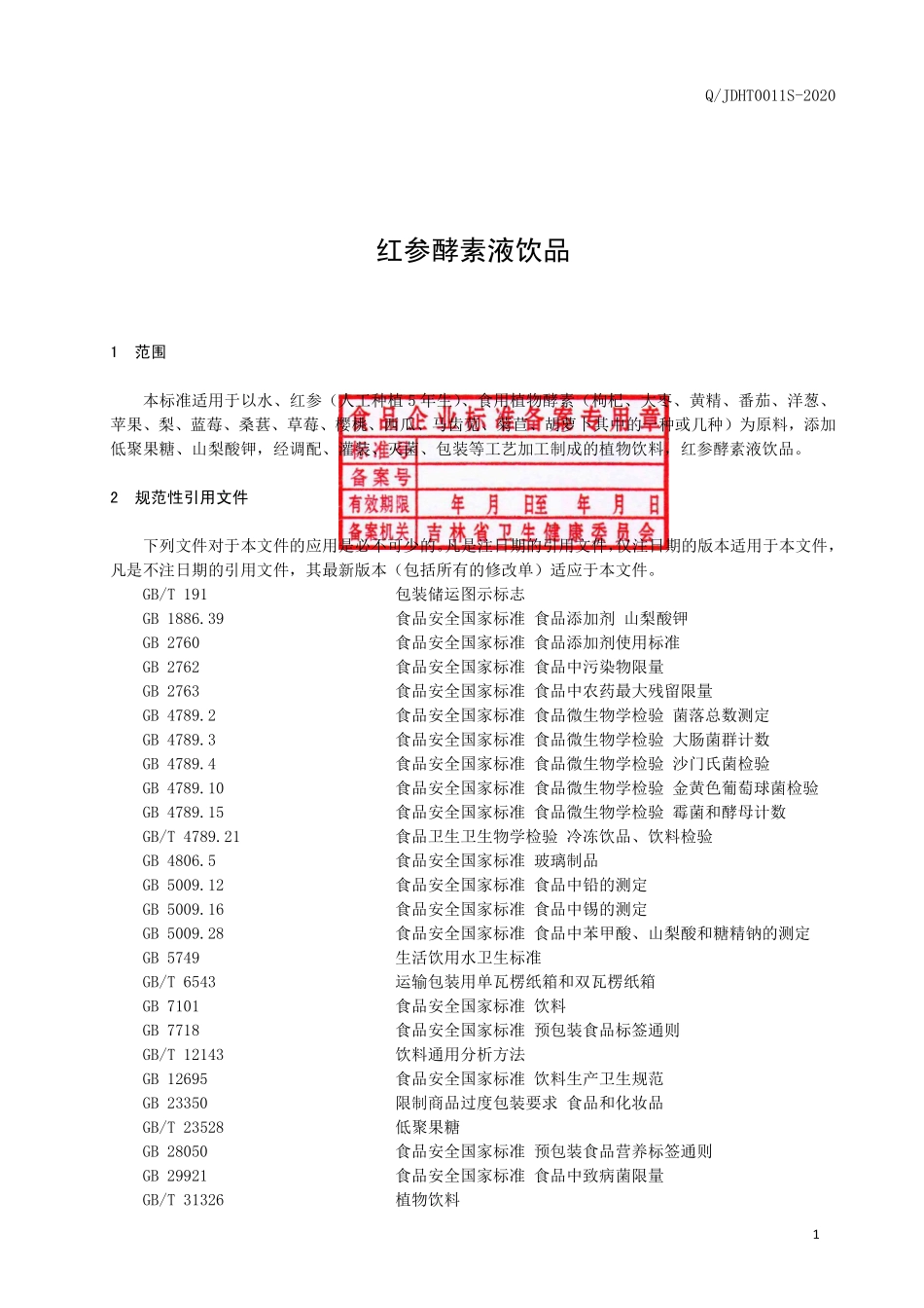 QJDHT 0011 S-2020 红参酵素液饮品.pdf_第2页