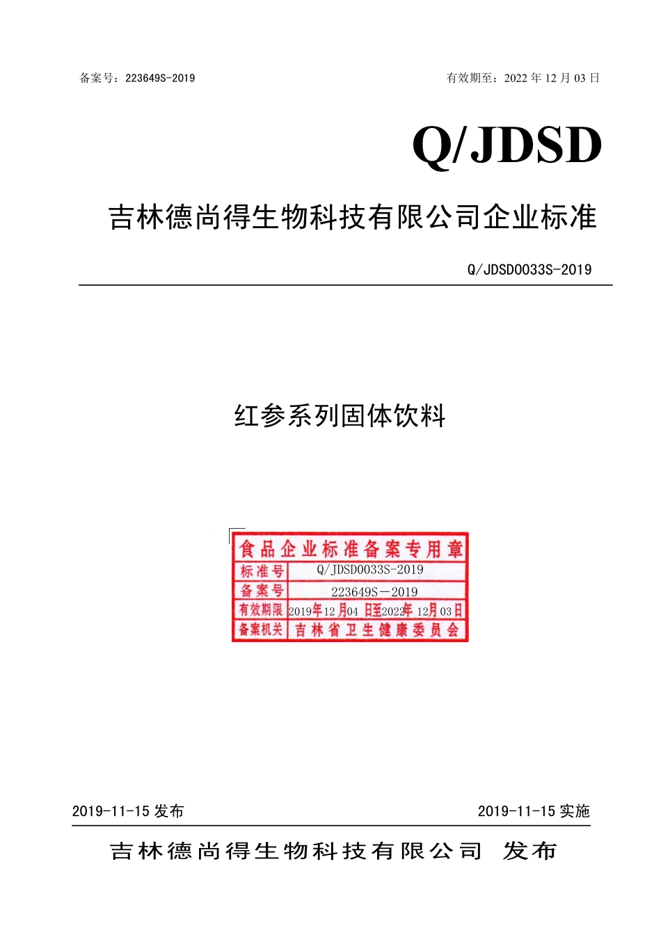 QJDSD 0033 S-2019 红参系列固体饮料.pdf_第1页