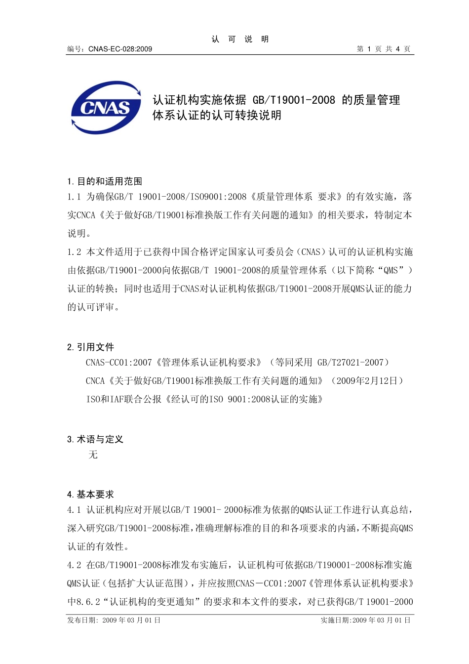 CNAS-EC-028：2009 认证机构实施依据 GBT19001-2008的质量管理体系认证的认可转换说明.pdf_第1页