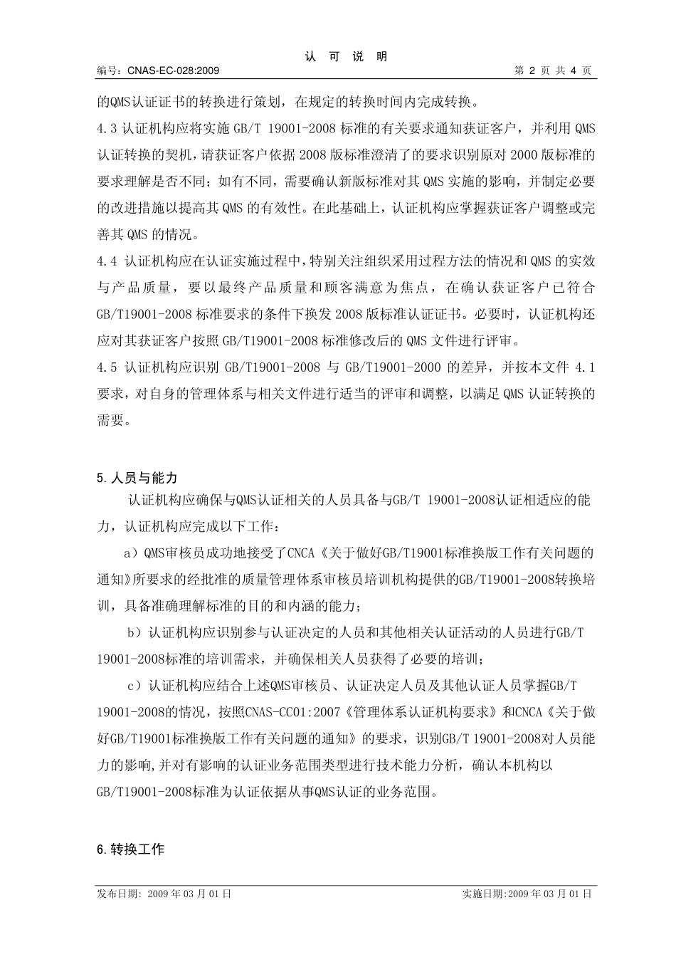 CNAS-EC-028：2009 认证机构实施依据 GBT19001-2008的质量管理体系认证的认可转换说明.pdf_第2页