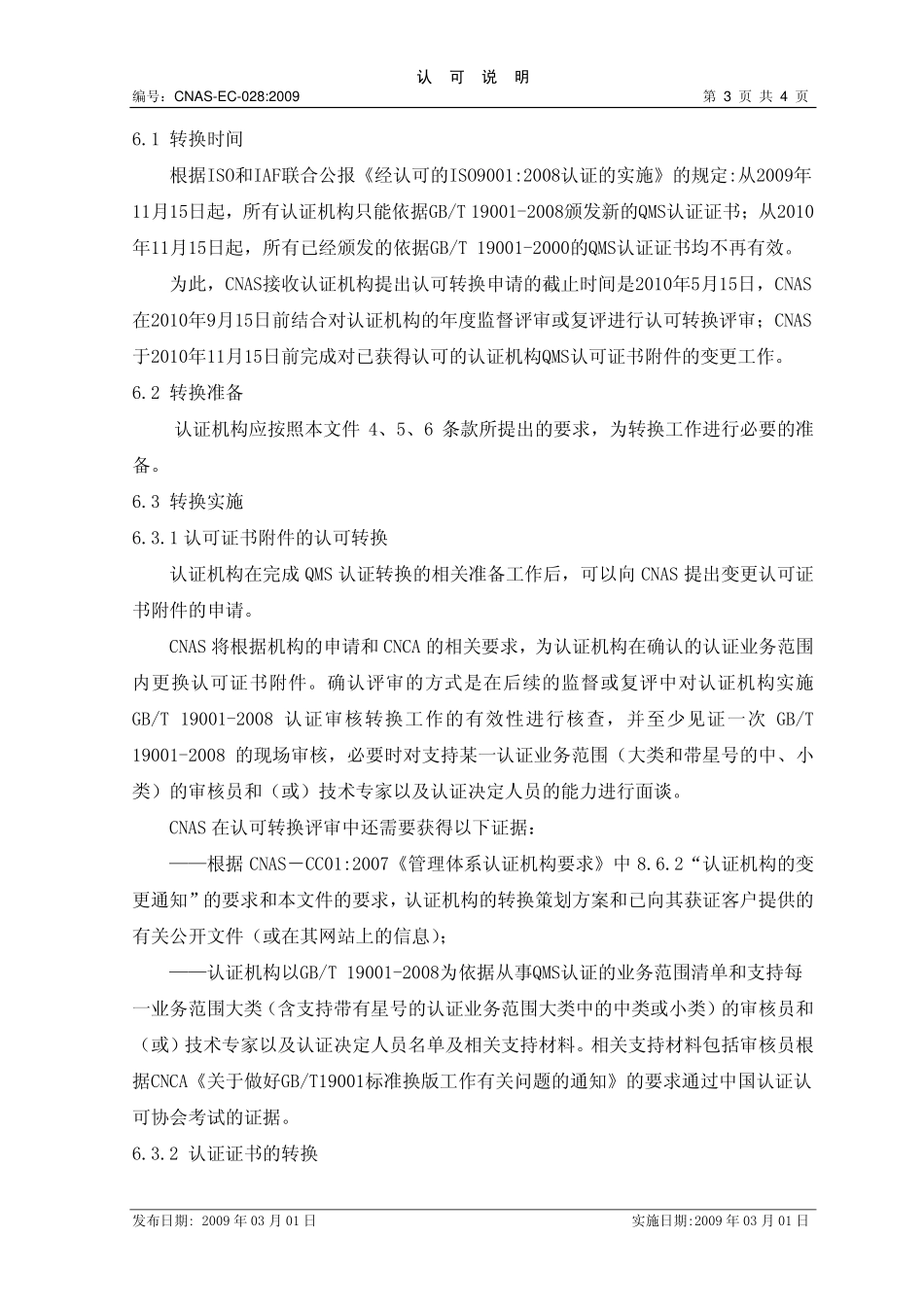 CNAS-EC-028：2009 认证机构实施依据 GBT19001-2008的质量管理体系认证的认可转换说明.pdf_第3页