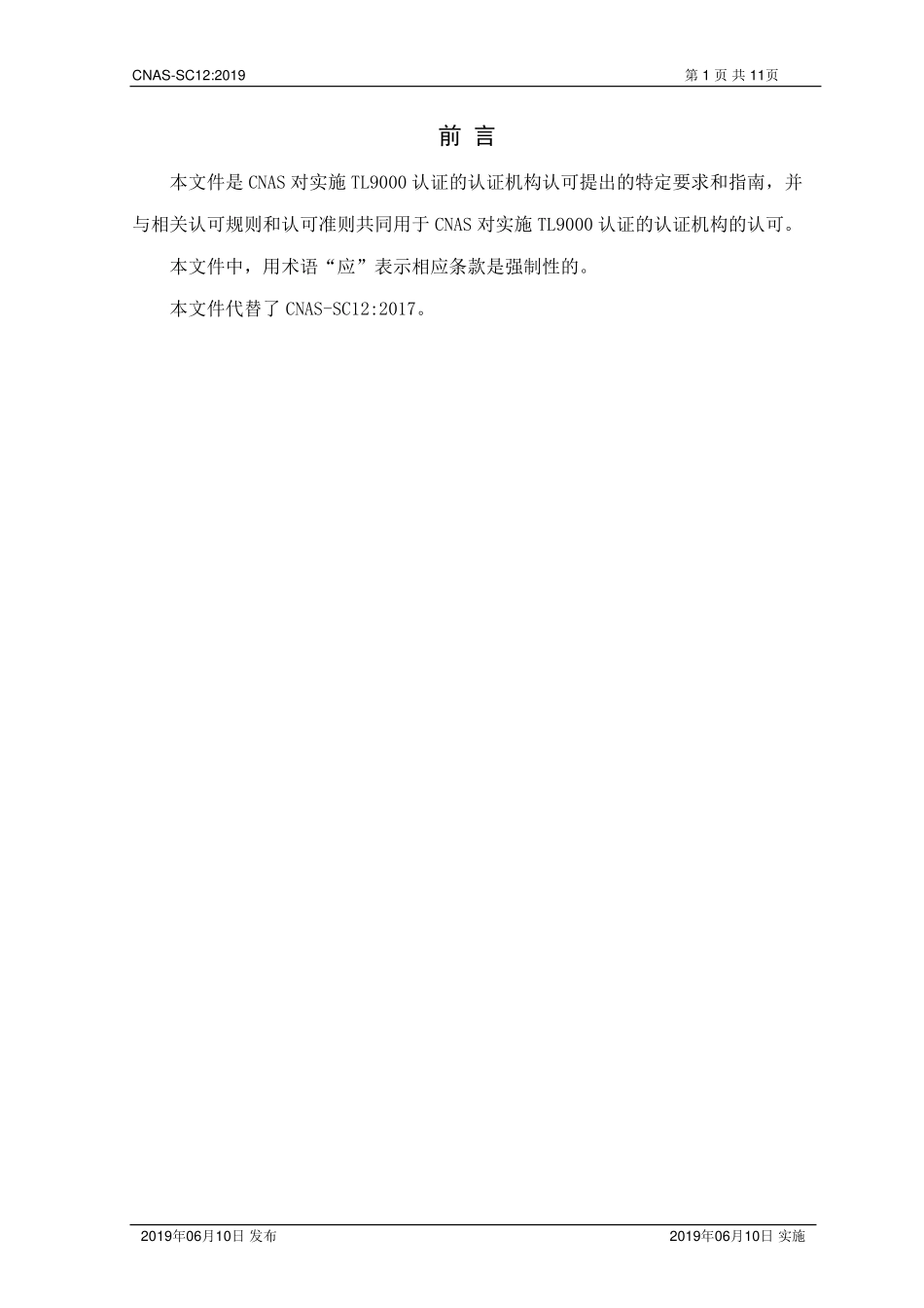 CNAS-SC12-2019 TL9000认可方案.pdf_第2页